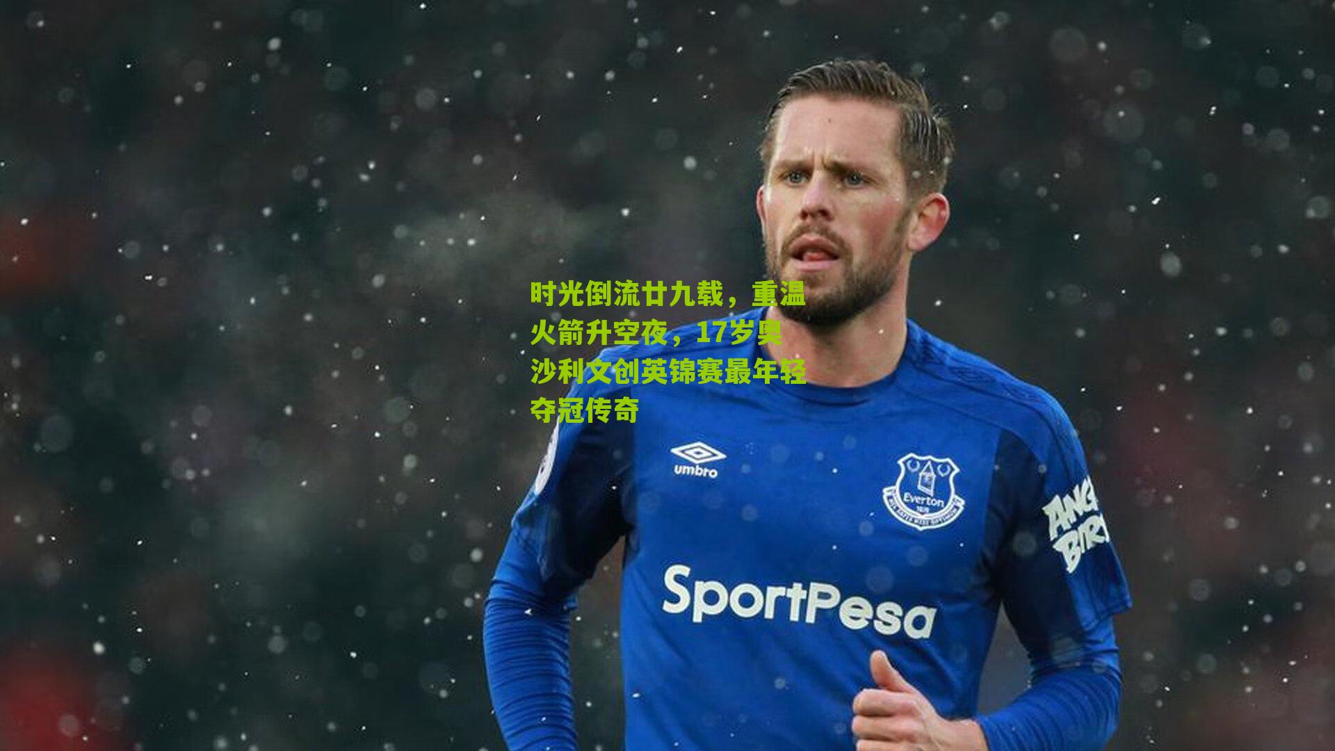 时光倒流廿九载,重温火箭升空夜,17岁奥沙利文创英锦赛最年轻夺冠传奇