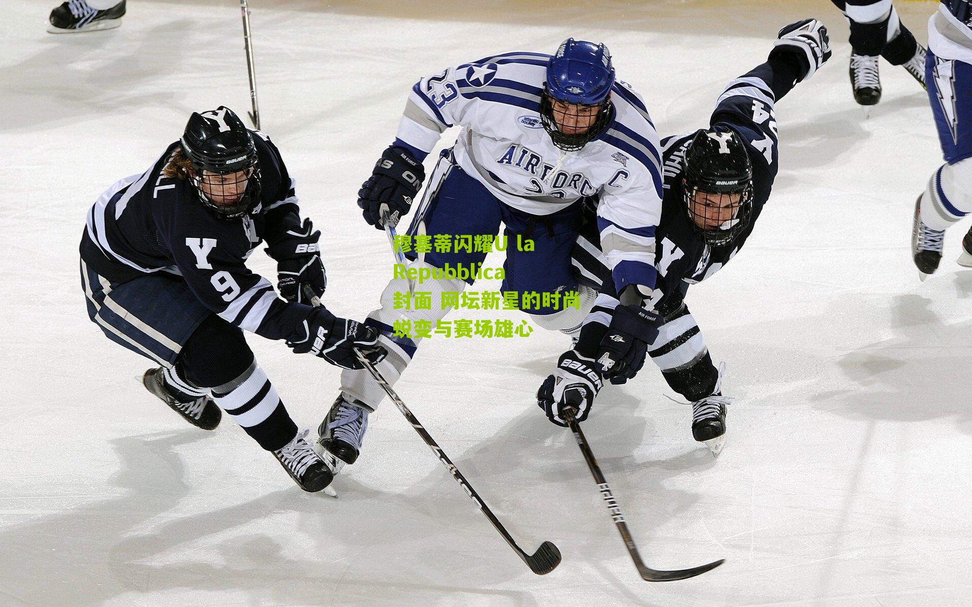 穆塞蒂闪耀U la Repubblica封面 网坛新星的时尚蜕变与赛场雄心