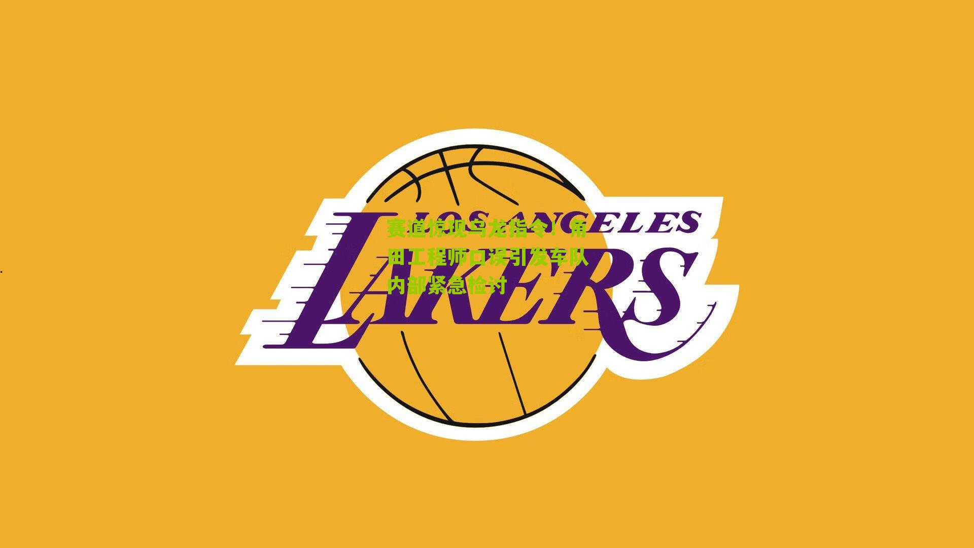 赛道惊现乌龙指令！角田工程师口误引发车队内部紧急检讨