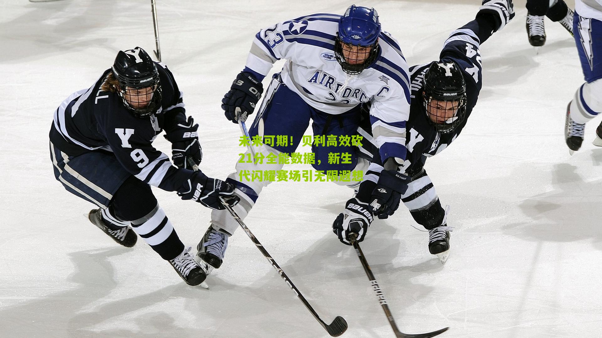 未来可期!贝利高效砍21分全能数据,新生代闪耀赛场引无限遐想