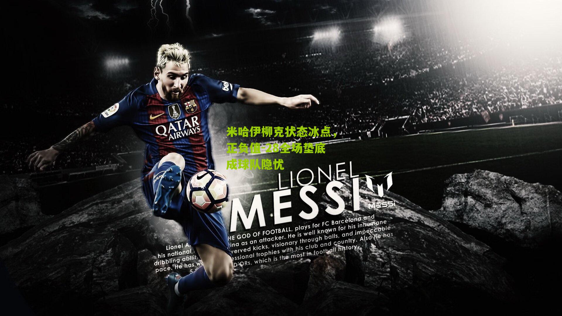 米哈伊柳克状态冰点,正负值-28全场垫底成球队隐忧