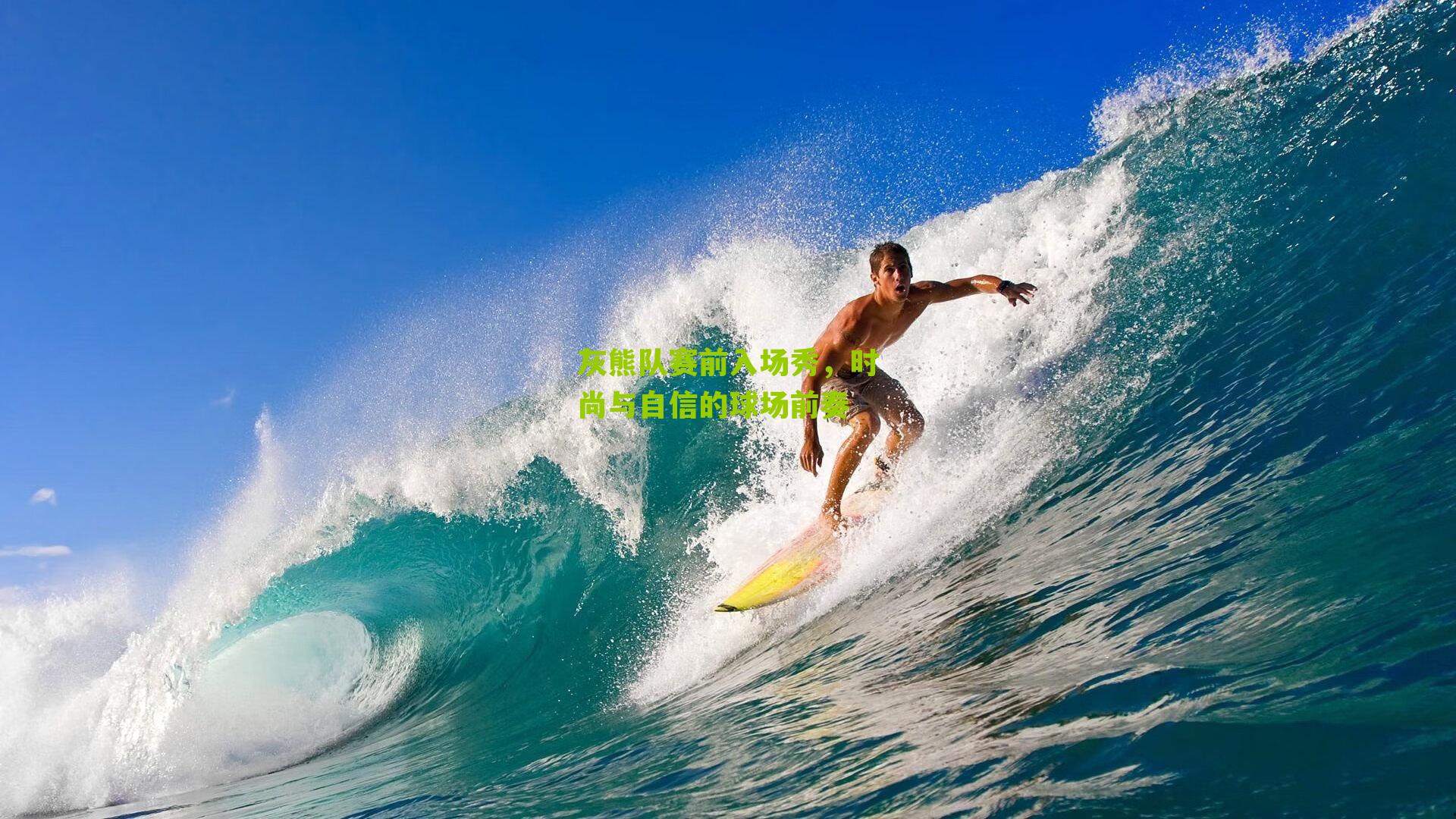 灰熊队赛前入场秀，时尚与自信的球场前奏