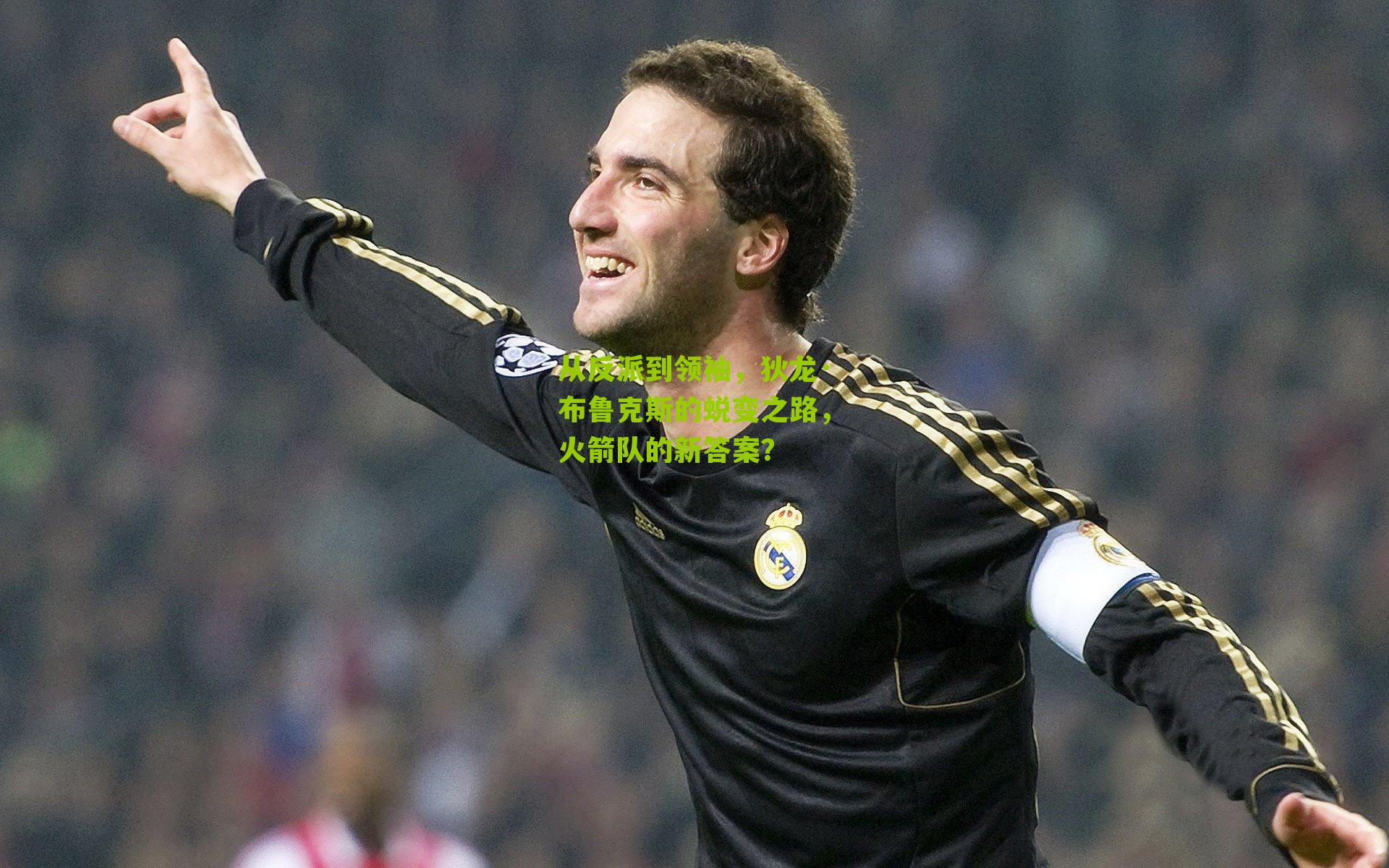 从反派到领袖，狄龙·布鲁克斯的蜕变之路，火箭队的新答案？