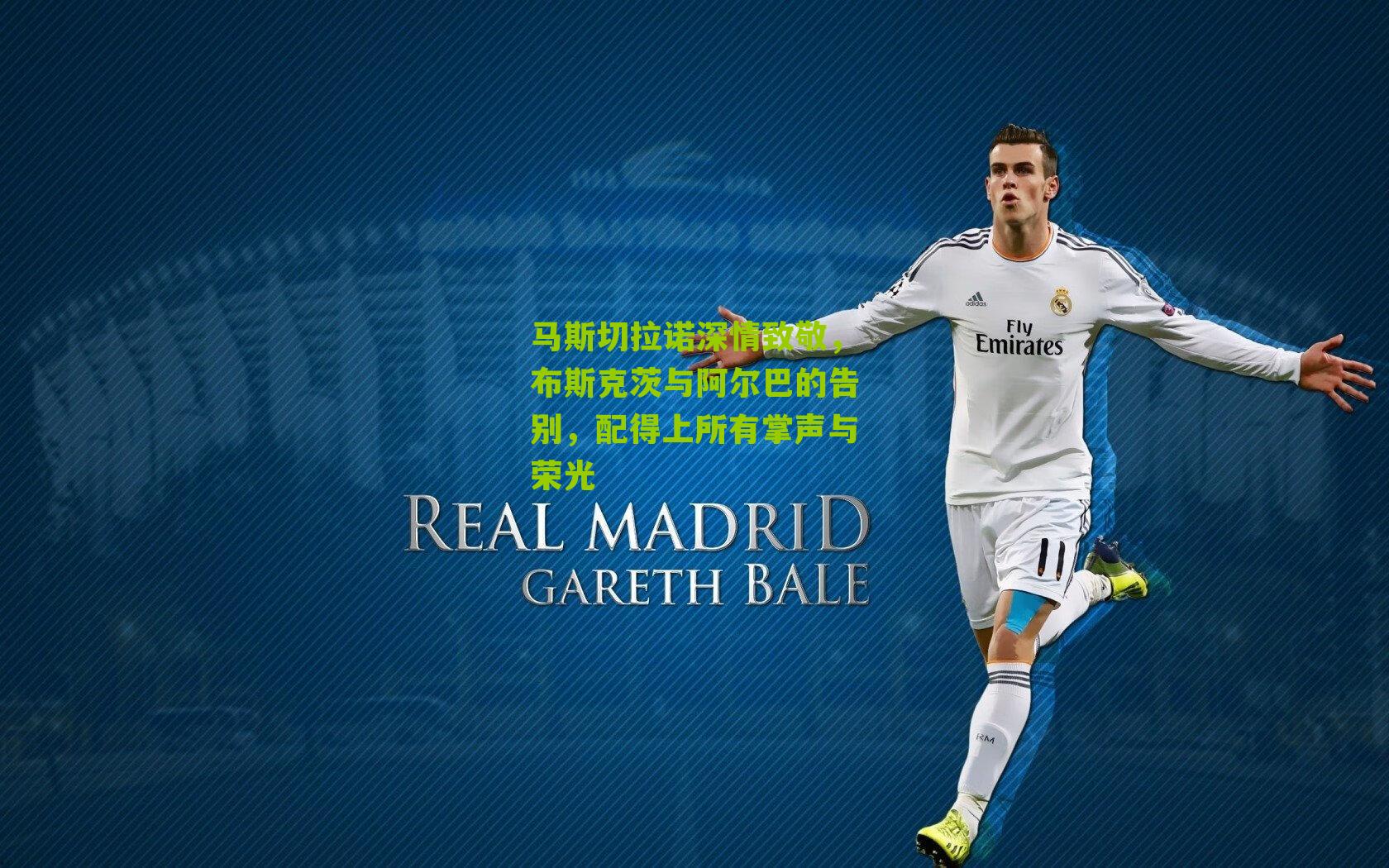 马斯切拉诺深情致敬,布斯克茨与阿尔巴的告别,配得上所有掌声与荣光