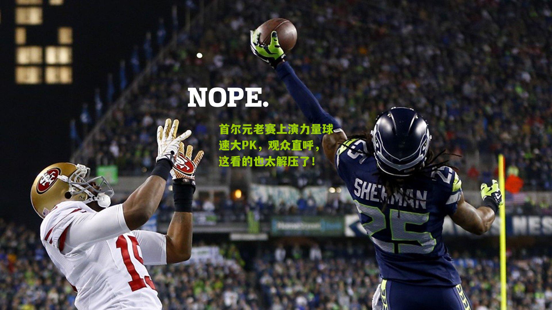 首尔元老赛上演力量球速大PK,观众直呼,这看的也太解压了!