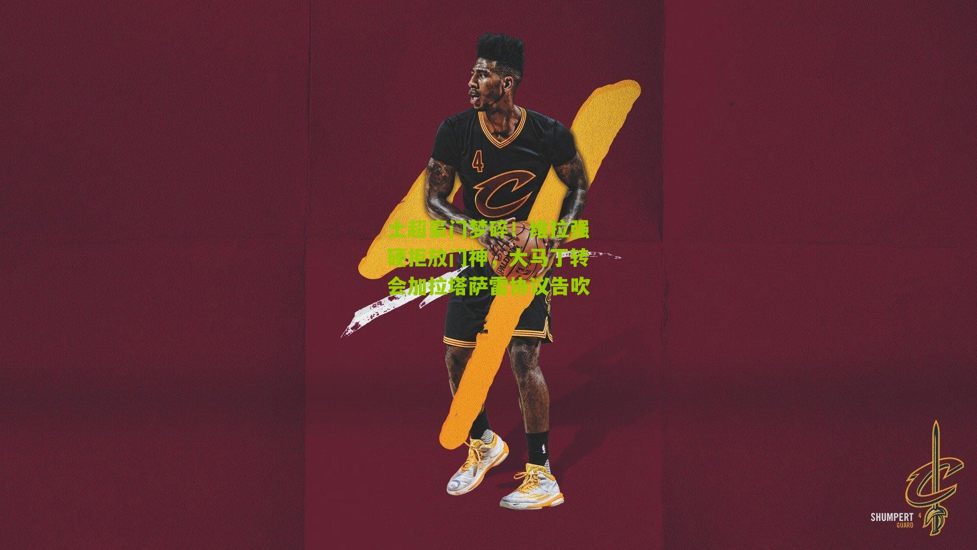 土超豪门梦碎！维拉强硬拒放门神，大马丁转会加拉塔萨雷协议告吹