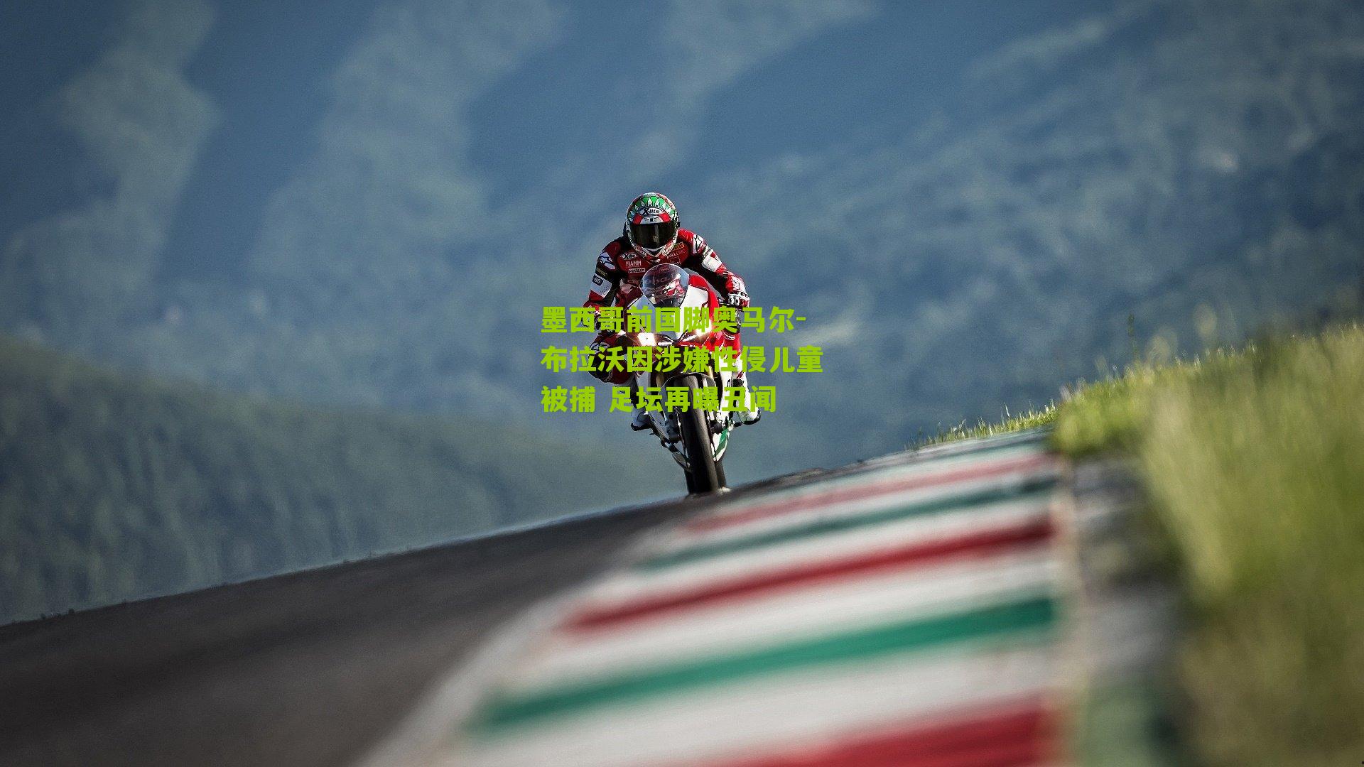 墨西哥前国脚奥马尔-布拉沃因涉嫌性侵儿童被捕 足坛再曝丑闻