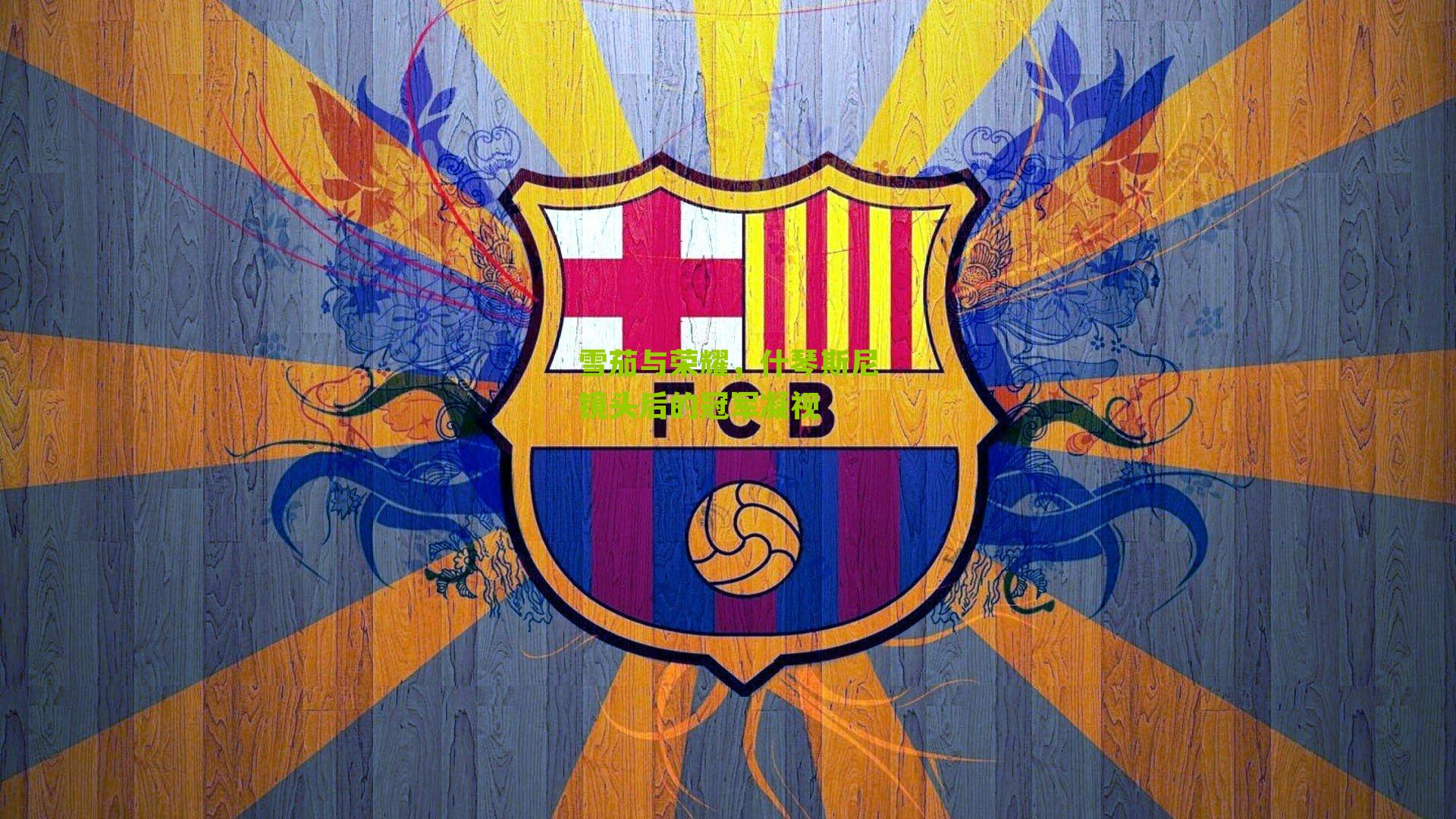 雪茄与荣耀，什琴斯尼镜头后的冠军凝视