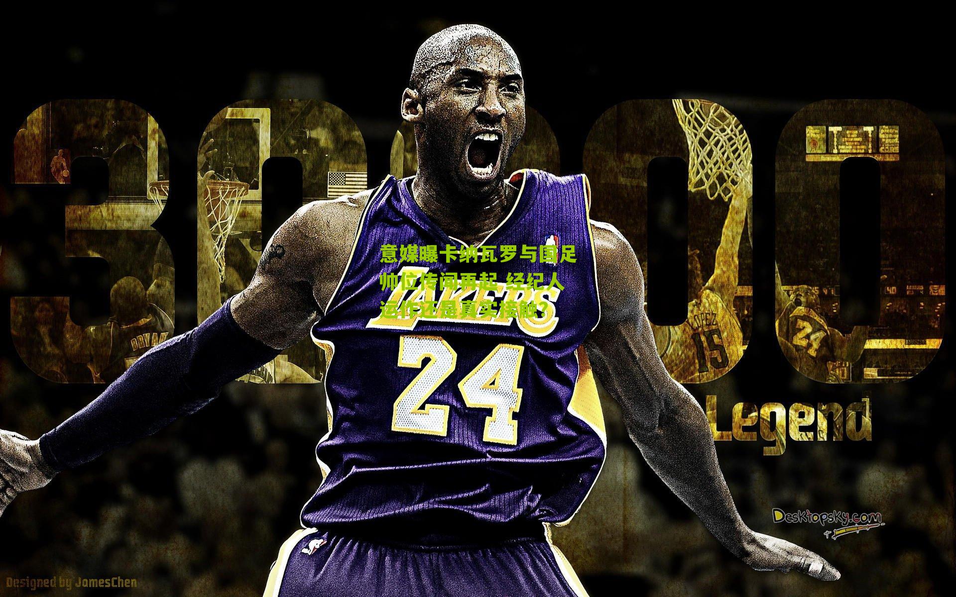 意媒曝卡纳瓦罗与国足帅位传闻再起 经纪人运作还是真实接触？