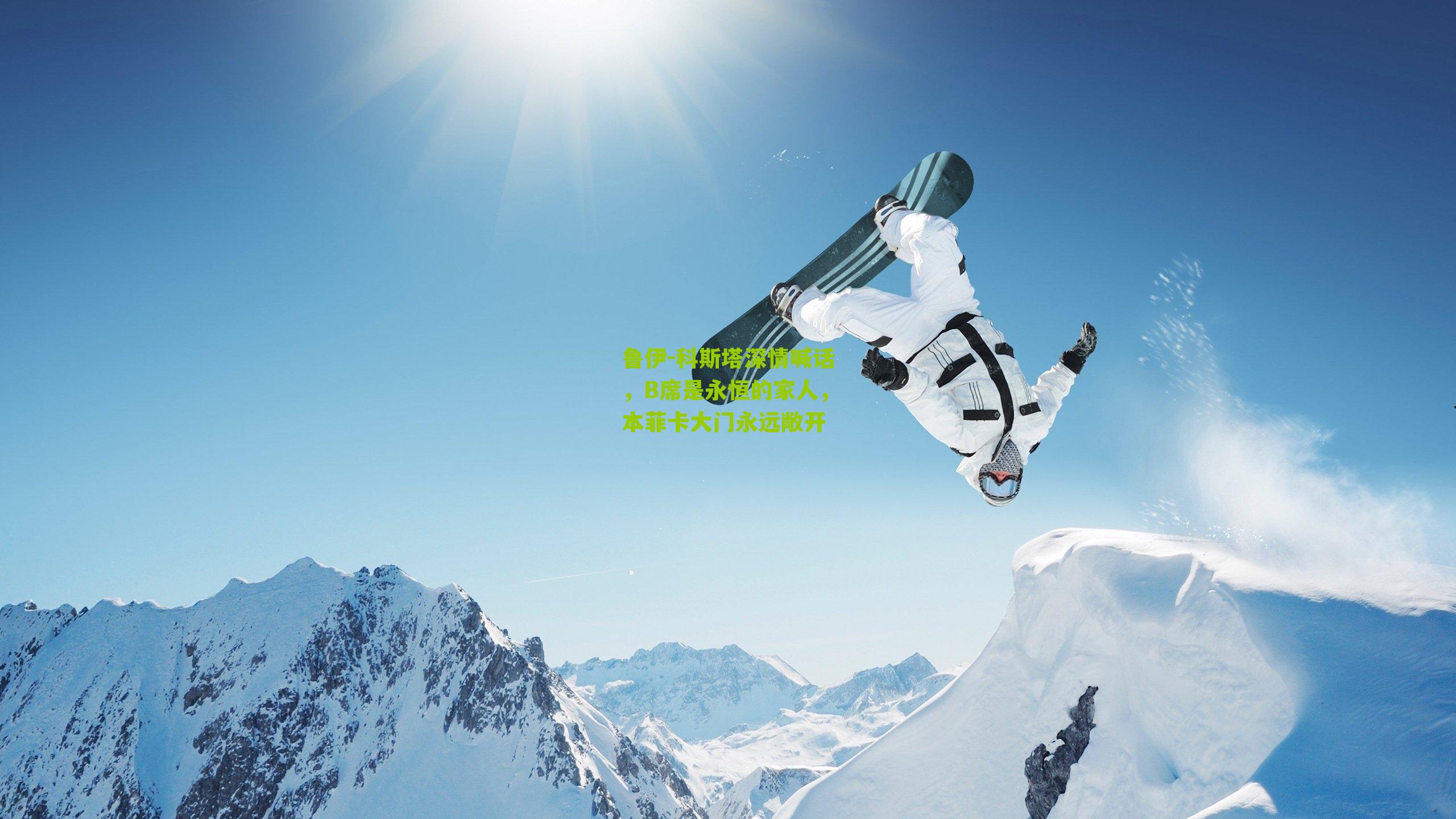 鲁伊-科斯塔深情喊话，B席是永恒的家人，本菲卡大门永远敞开