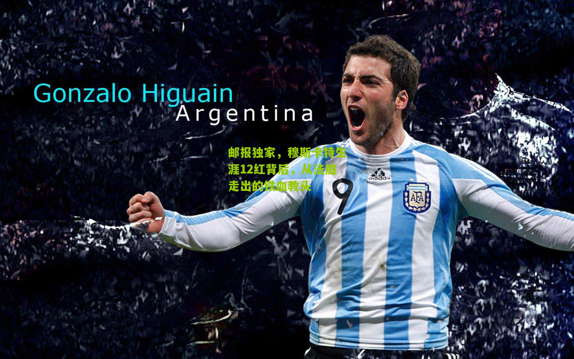 邮报独家，穆斯卡特生涯12红背后，从法庭走出的铁血教头