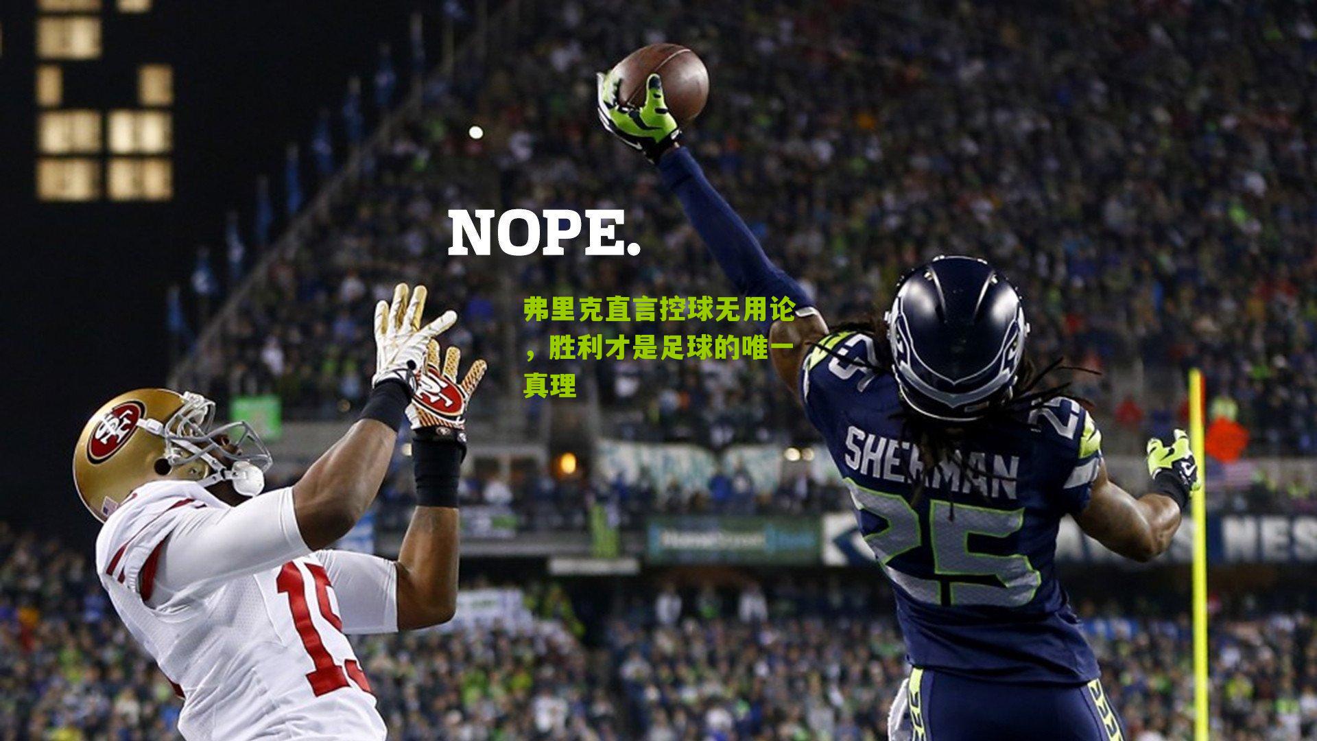 弗里克直言控球无用论，胜利才是足球的唯一真理
