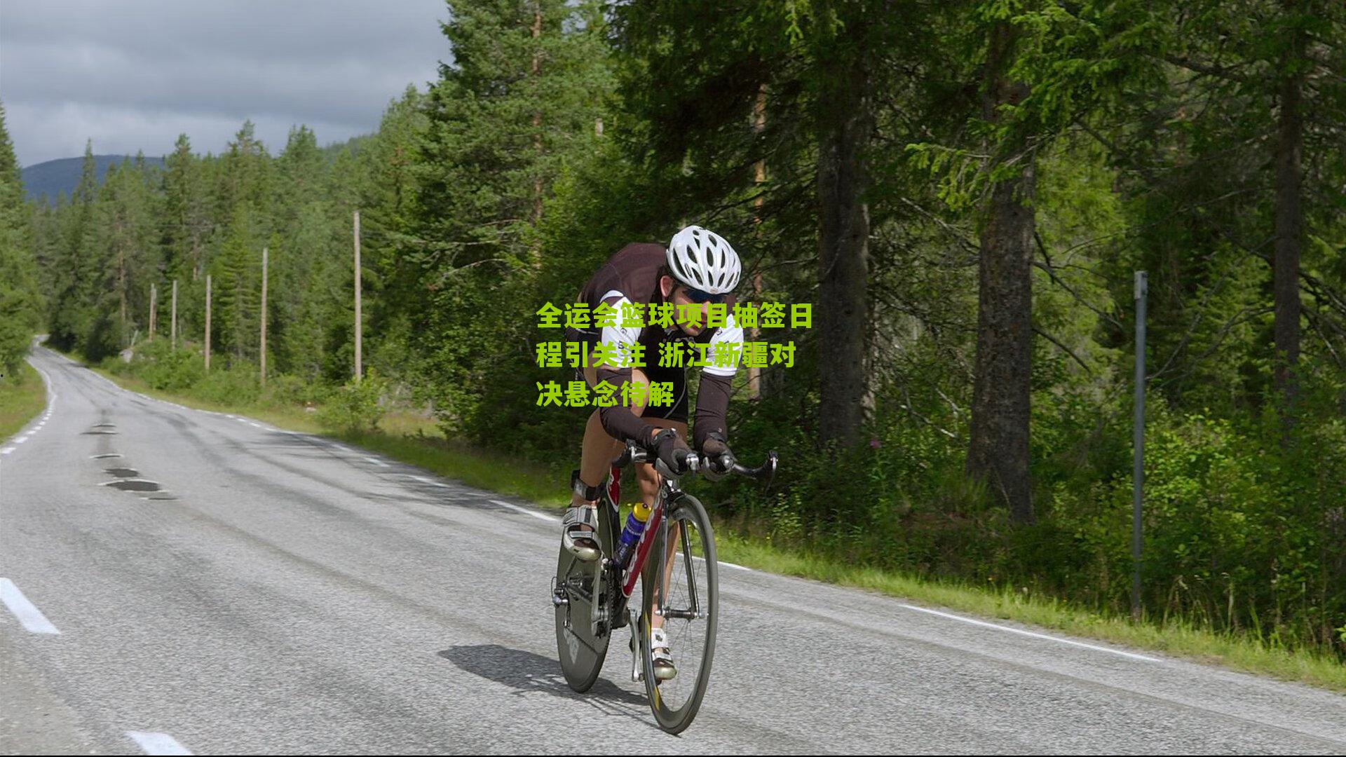 全运会篮球项目抽签日程引关注 浙江新疆对决悬念待解