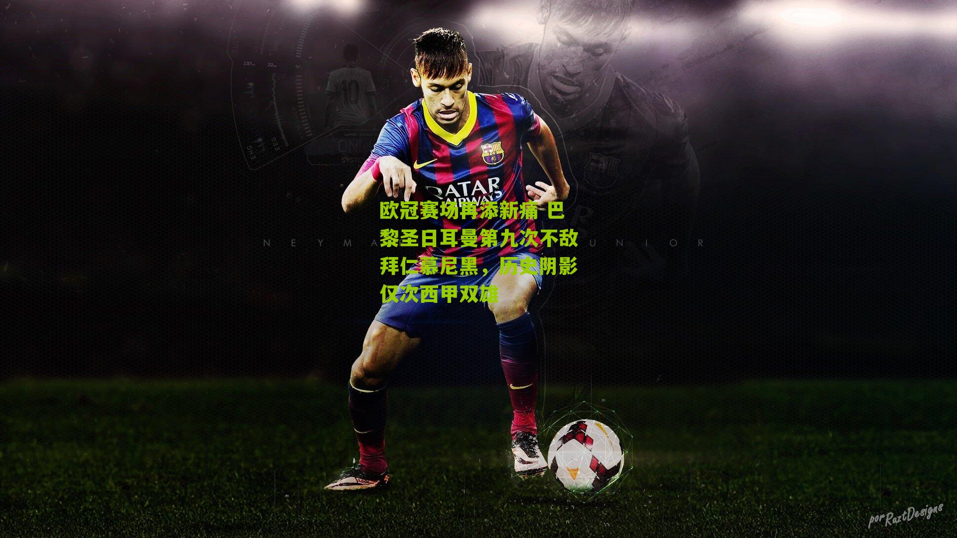 欧冠赛场再添新痛 巴黎圣日耳曼第九次不敌拜仁慕尼黑，历史阴影仅次西甲双雄