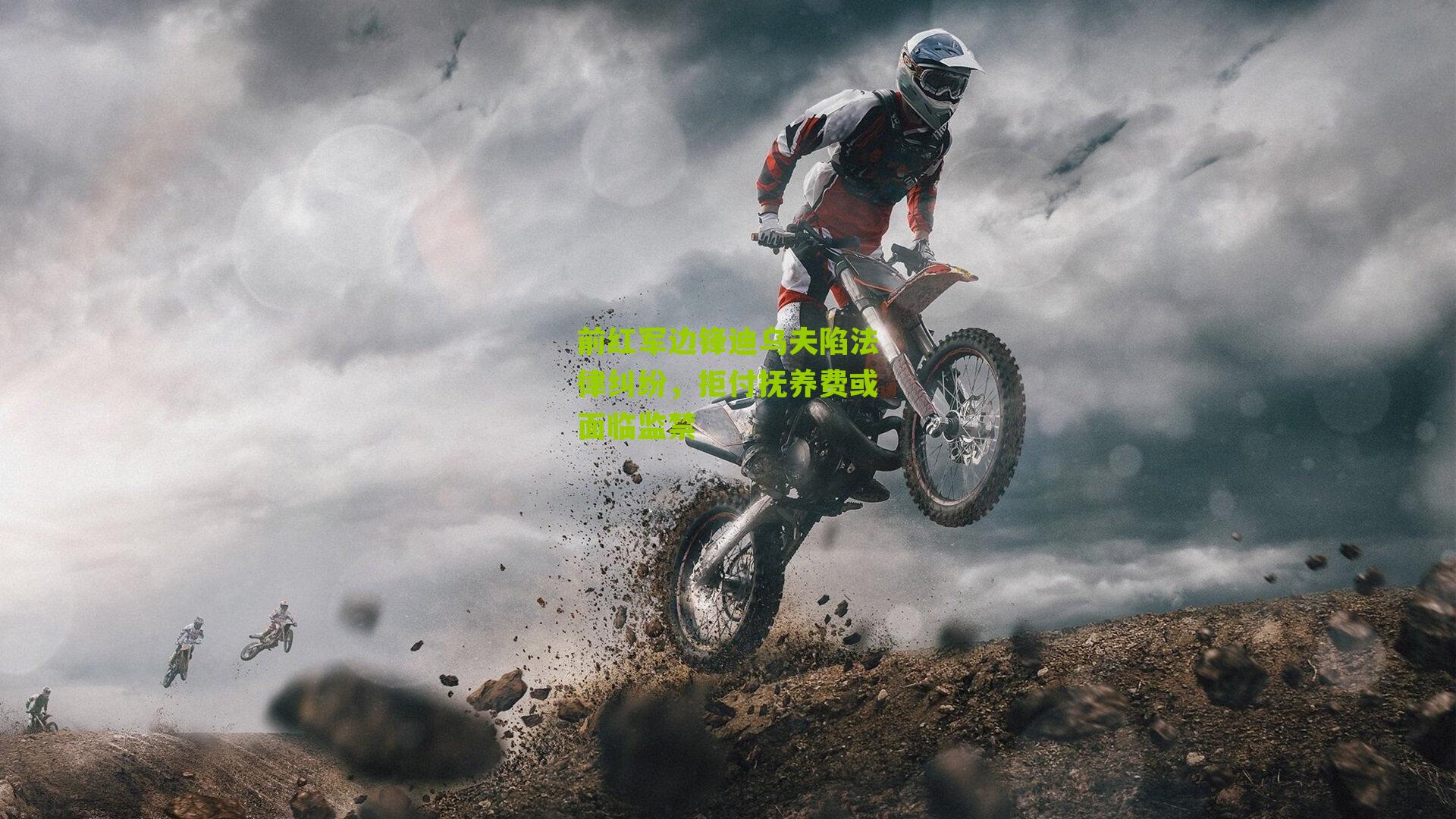 前红军边锋迪乌夫陷法律纠纷，拒付抚养费或面临监禁