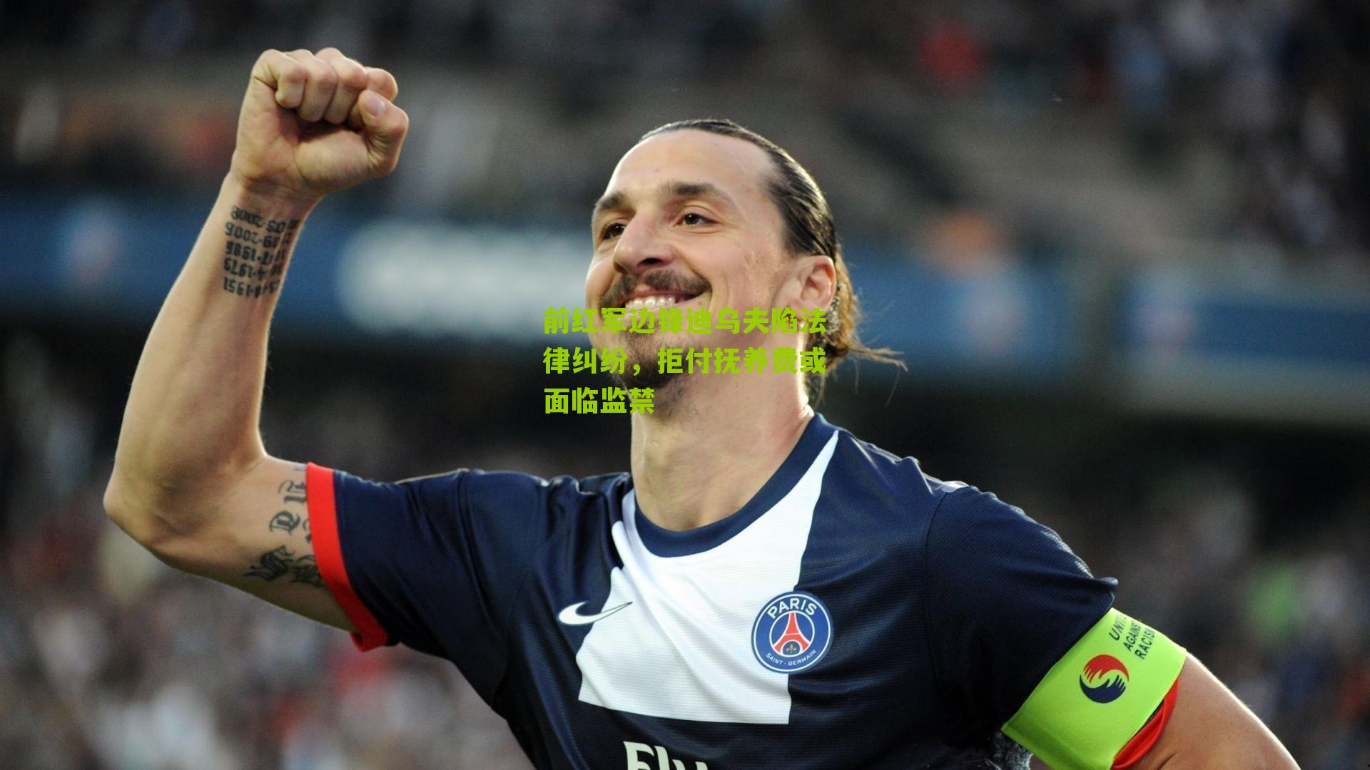 前红军边锋迪乌夫陷法律纠纷，拒付抚养费或面临监禁