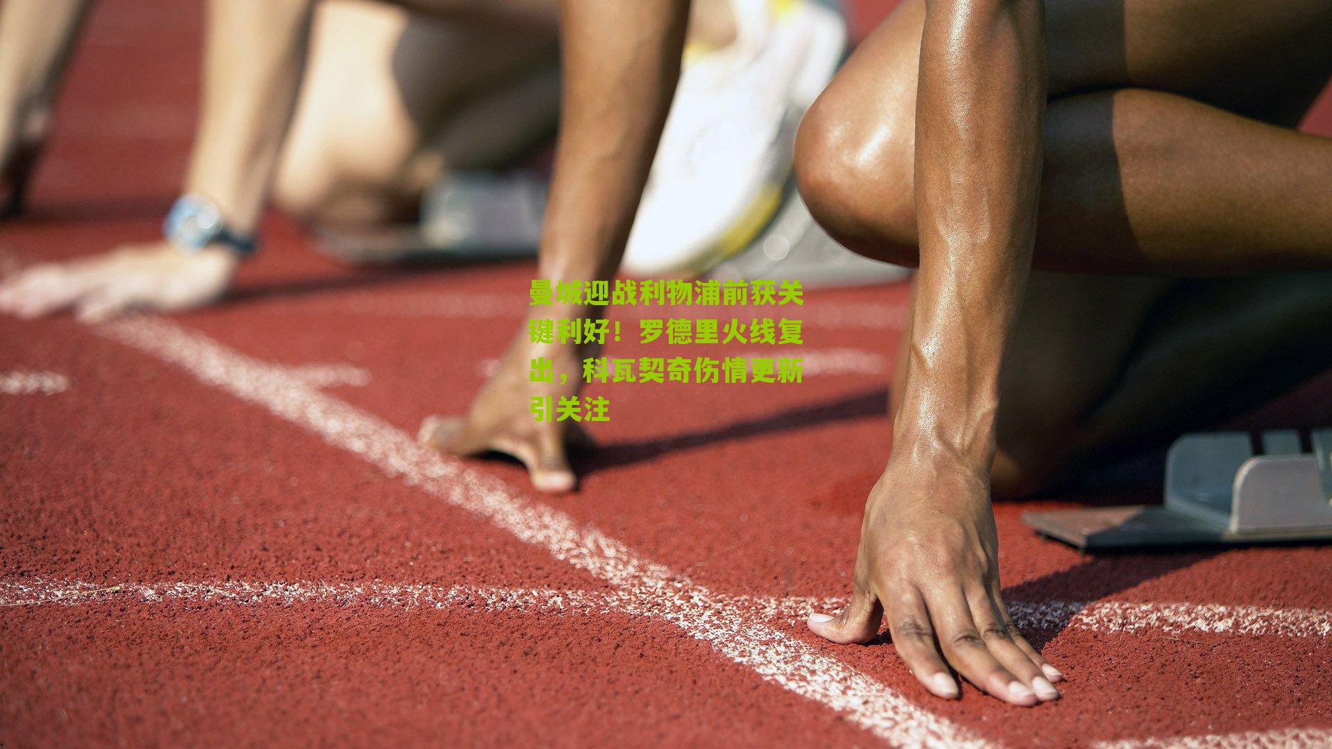 曼城迎战利物浦前获关键利好！罗德里火线复出，科瓦契奇伤情更新引关注