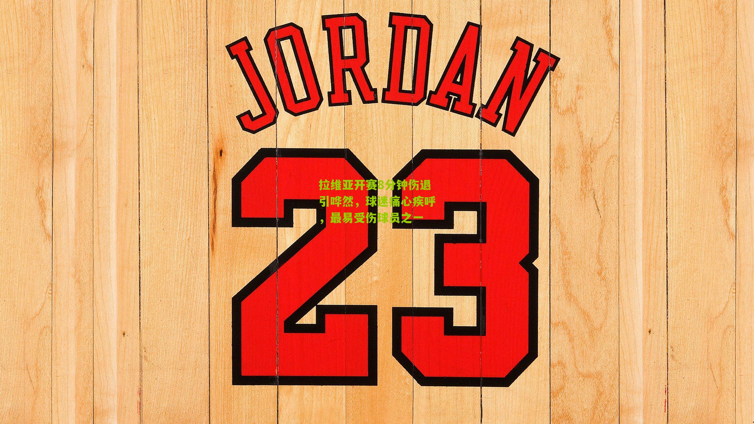 拉维亚开赛8分钟伤退引哗然，球迷痛心疾呼，最易受伤球员之一