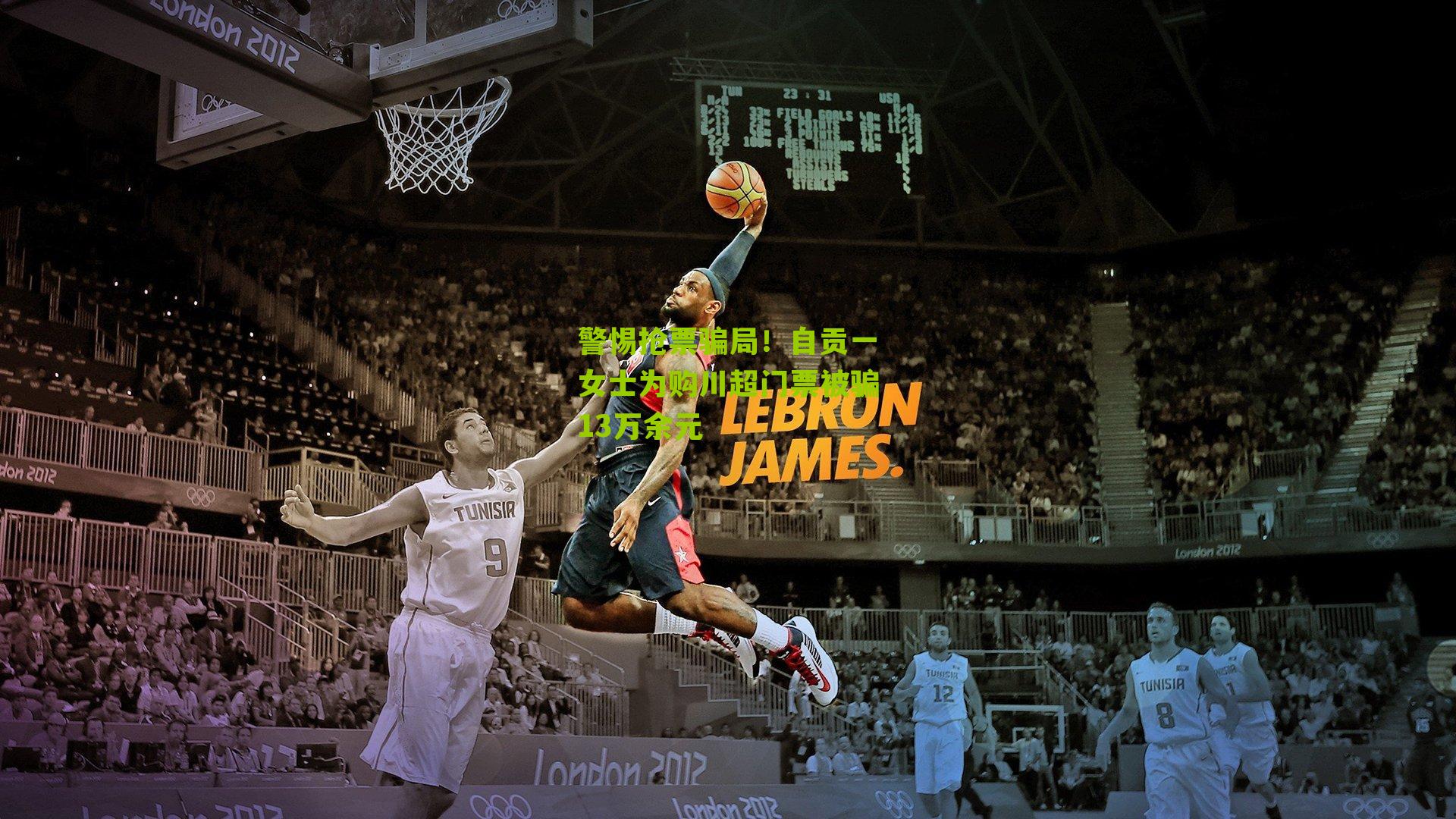 警惕抢票骗局！自贡一女士为购川超门票被骗13万余元