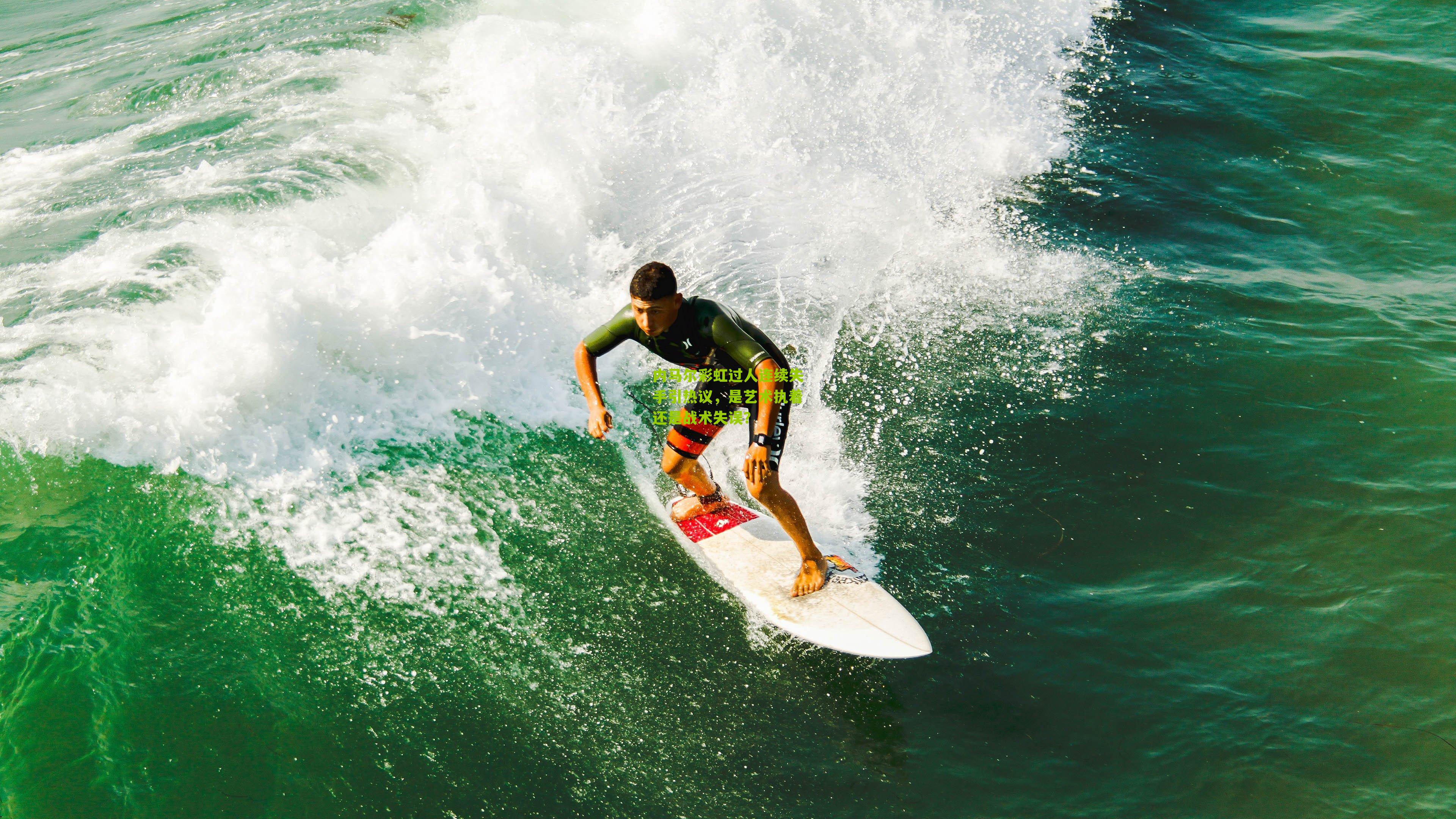 内马尔彩虹过人连续失手引热议，是艺术执着还是战术失误？