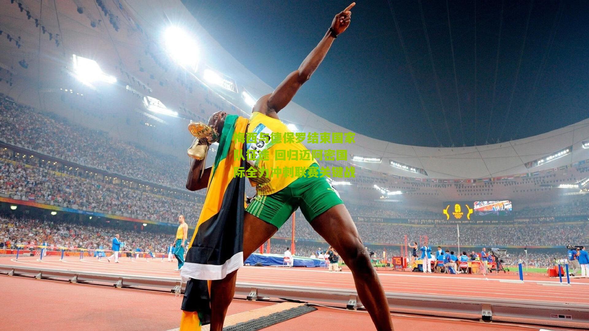 梅西与德保罗结束国家队征途 回归迈阿密国际全力冲刺联赛关键战