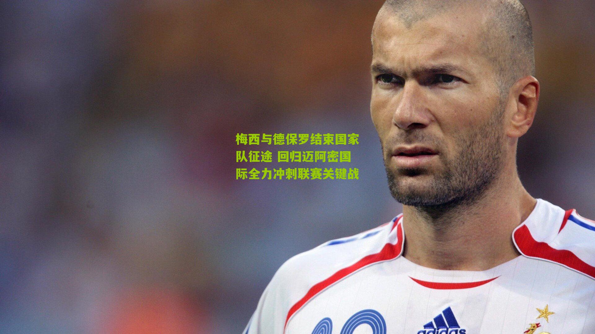 梅西与德保罗结束国家队征途 回归迈阿密国际全力冲刺联赛关键战