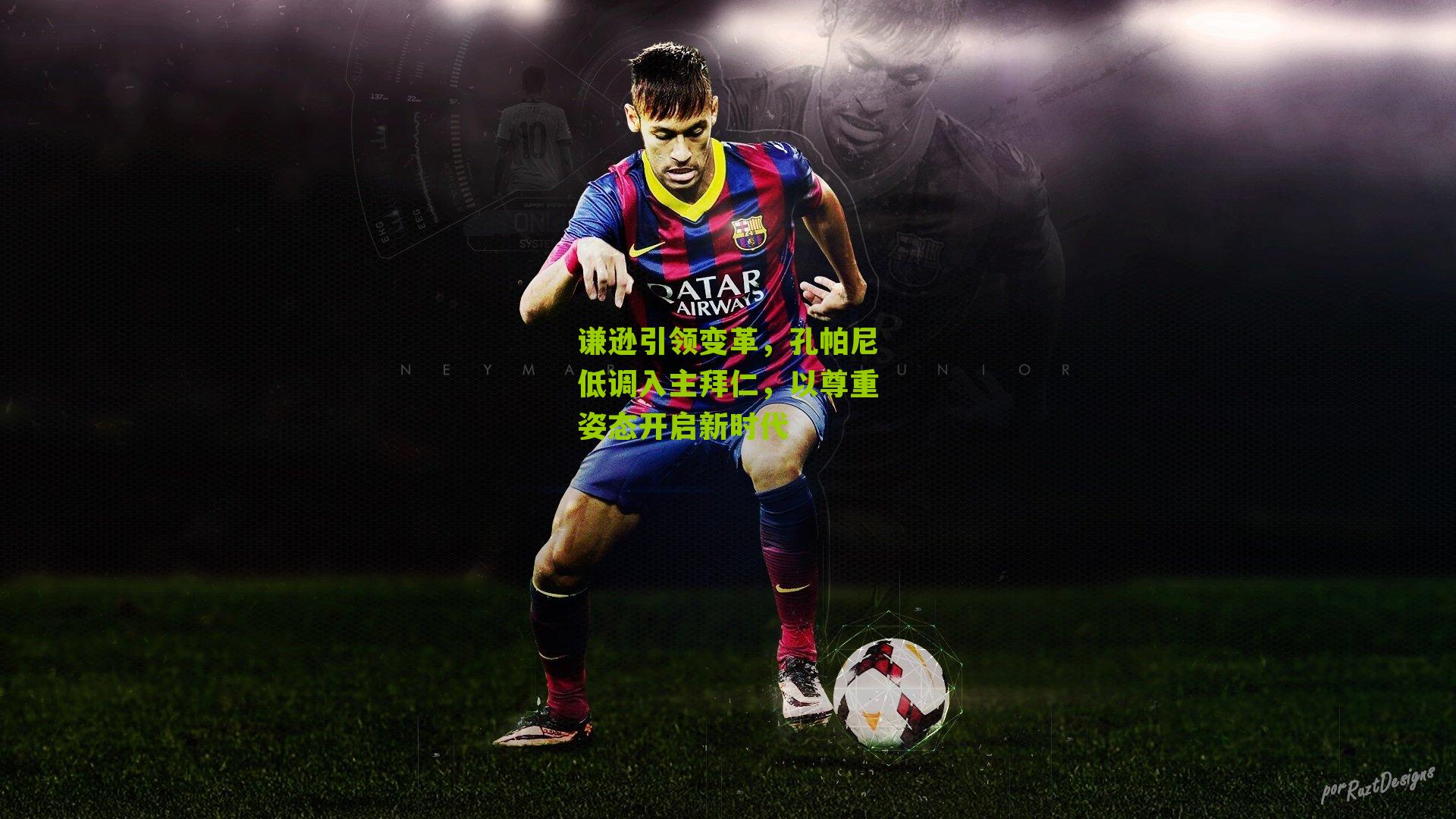 谦逊引领变革，孔帕尼低调入主拜仁，以尊重姿态开启新时代