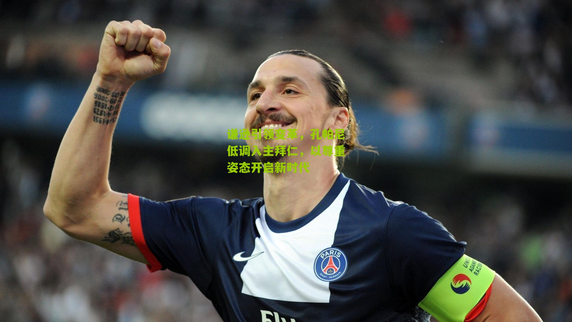 谦逊引领变革，孔帕尼低调入主拜仁，以尊重姿态开启新时代