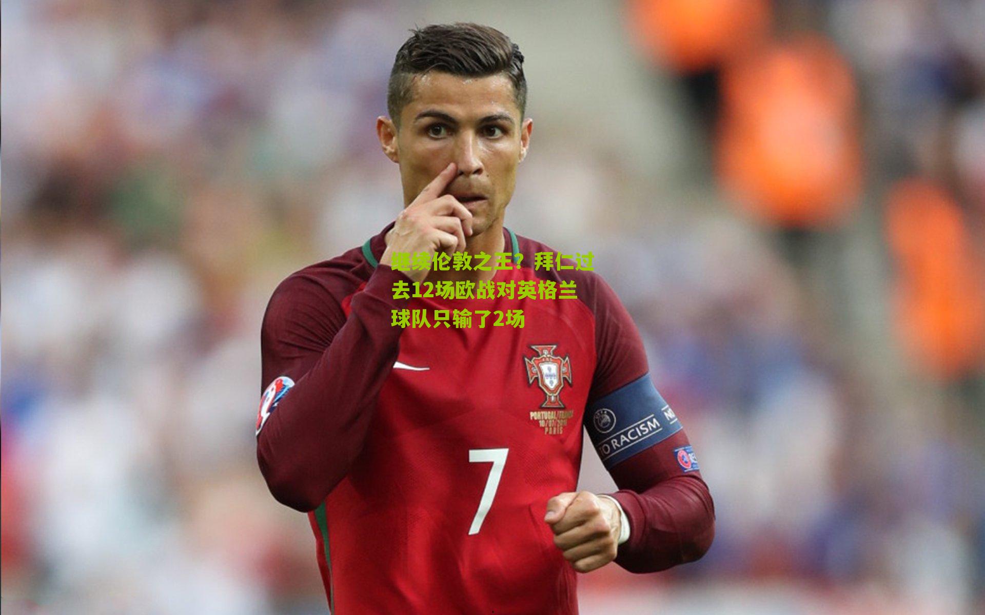 继续伦敦之王？拜仁过去12场欧战对英格兰球队只输了2场