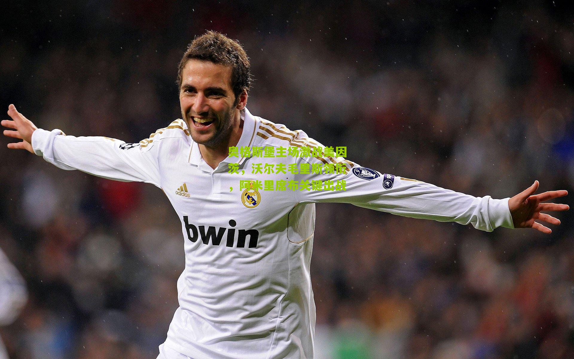 奥格斯堡主场激战美因茨，沃尔夫毛里斯领衔，阿米里席布关键出战