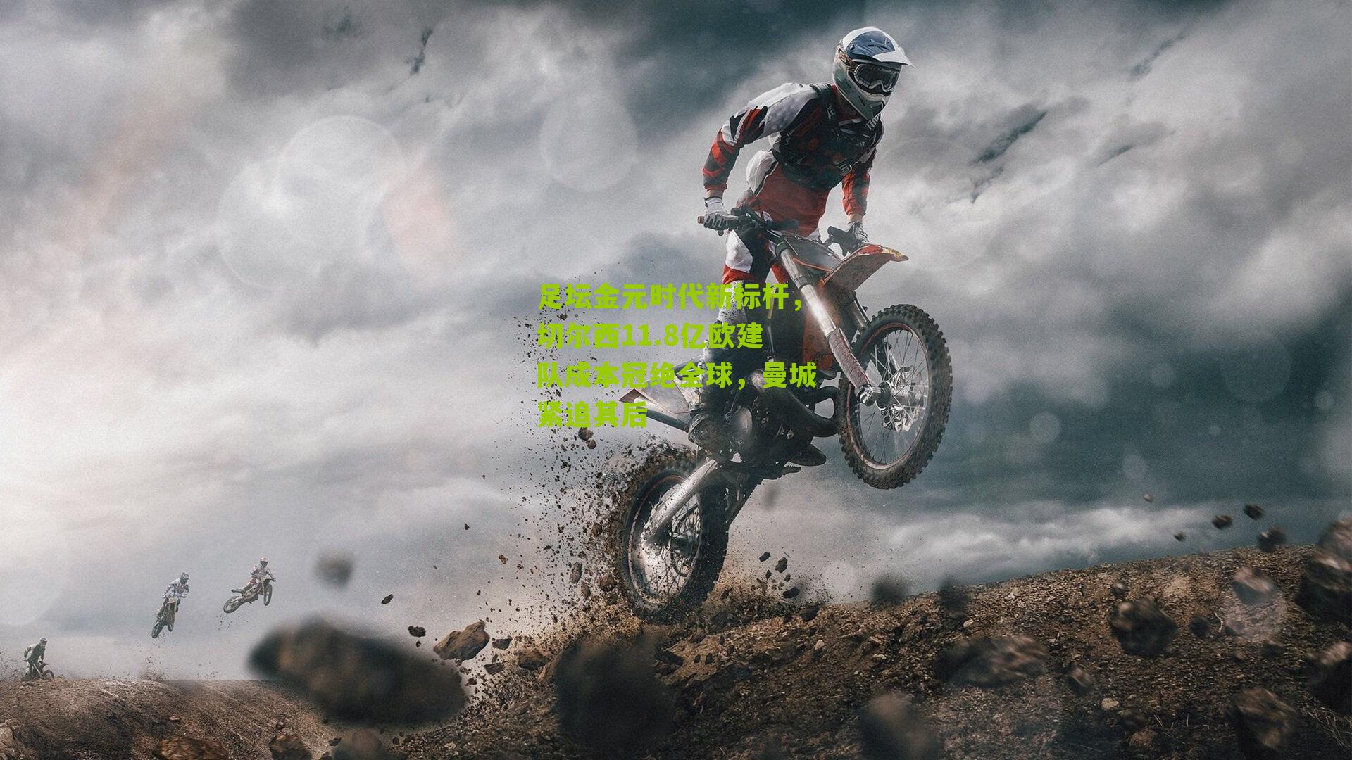 足坛金元时代新标杆，切尔西11.8亿欧建队成本冠绝全球，曼城紧追其后