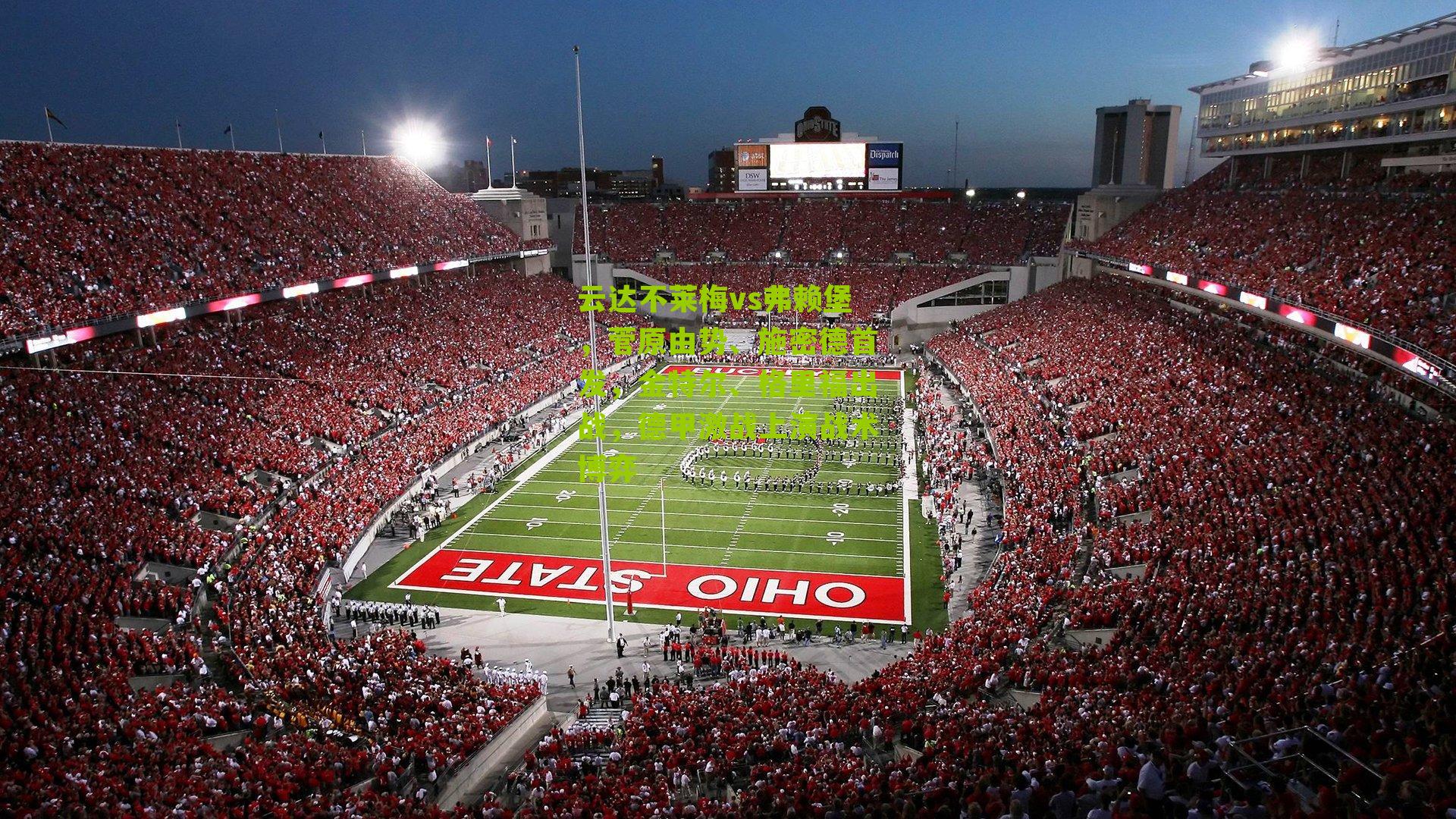 云达不莱梅vs弗赖堡,菅原由势、施密德首发,金特尔、格里福出战,德甲激战上演战术博弈