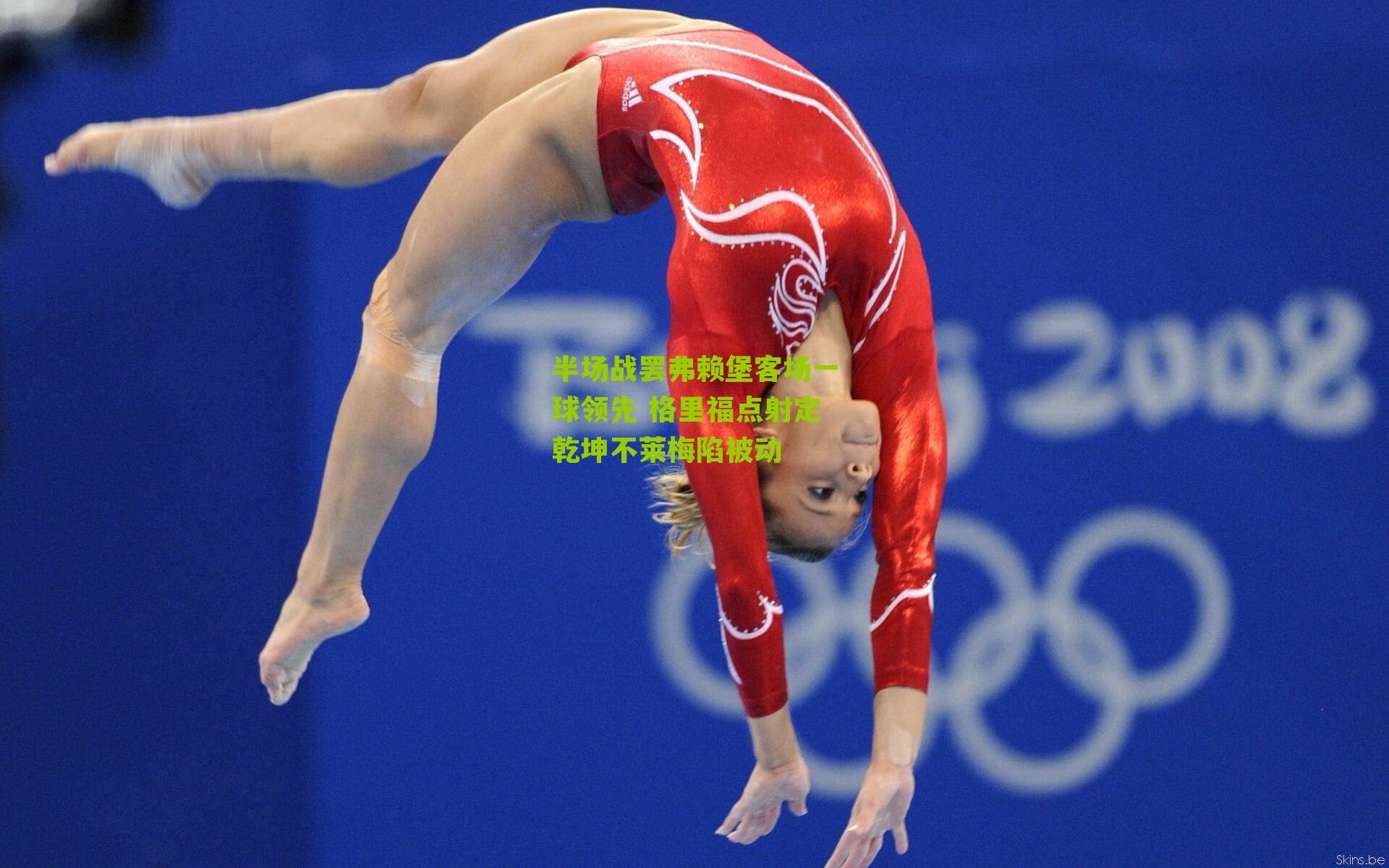 半场战罢弗赖堡客场一球领先 格里福点射定乾坤不莱梅陷被动