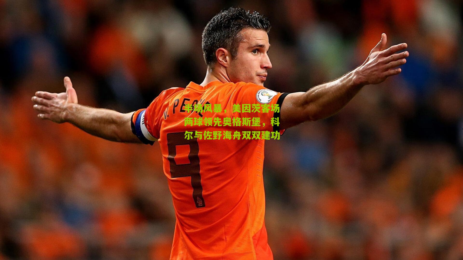半场风暴，美因茨客场两球领先奥格斯堡，科尔与佐野海舟双双建功