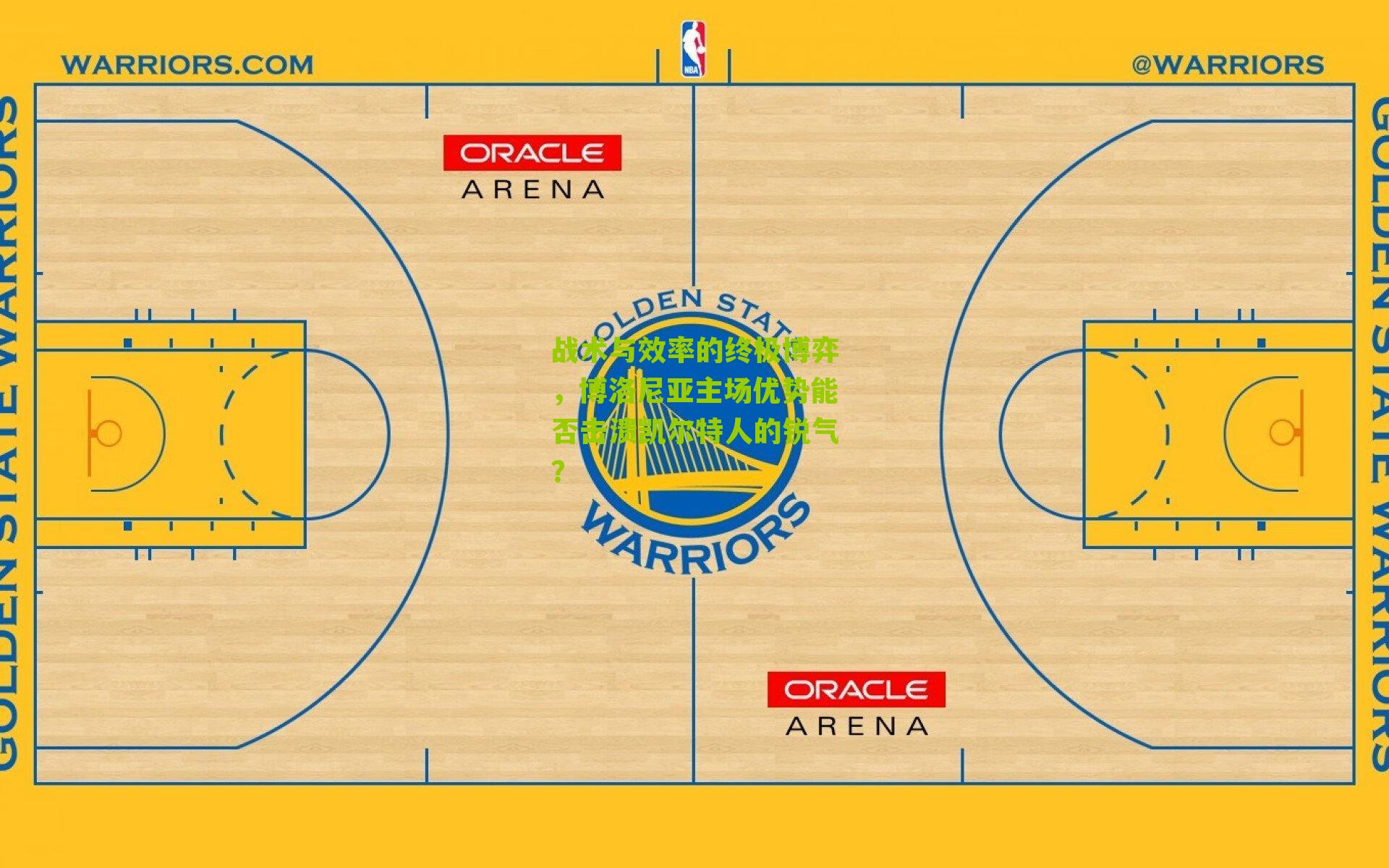 战术与效率的终极博弈，博洛尼亚主场优势能否击溃凯尔特人的锐气？
