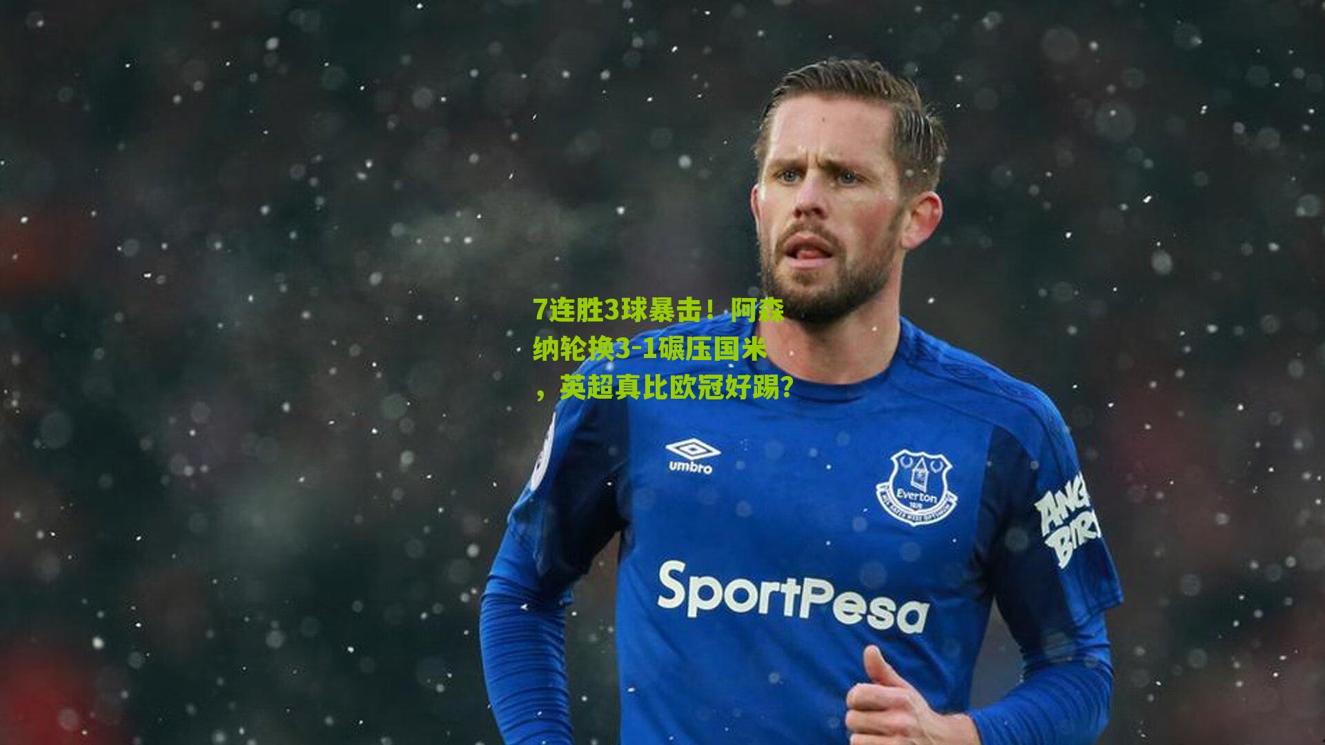 7连胜3球暴击!阿森纳轮换3-1碾压国米,英超真比欧冠好踢?