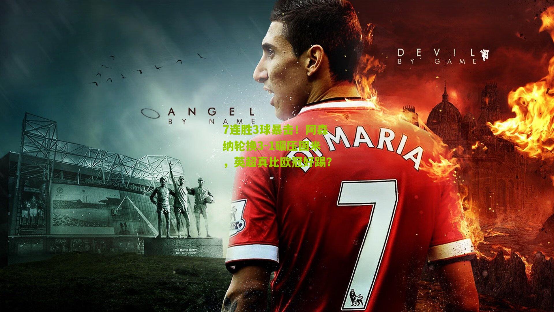 7连胜3球暴击!阿森纳轮换3-1碾压国米,英超真比欧冠好踢?