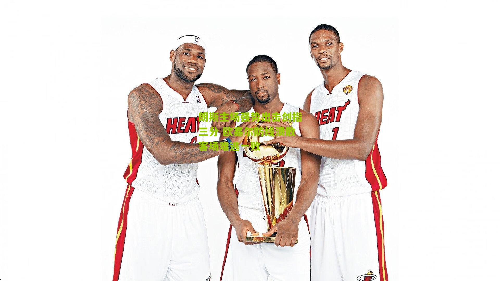 朗斯主场强势出击剑指三分 欧塞尔防线溃散客场难逃一败