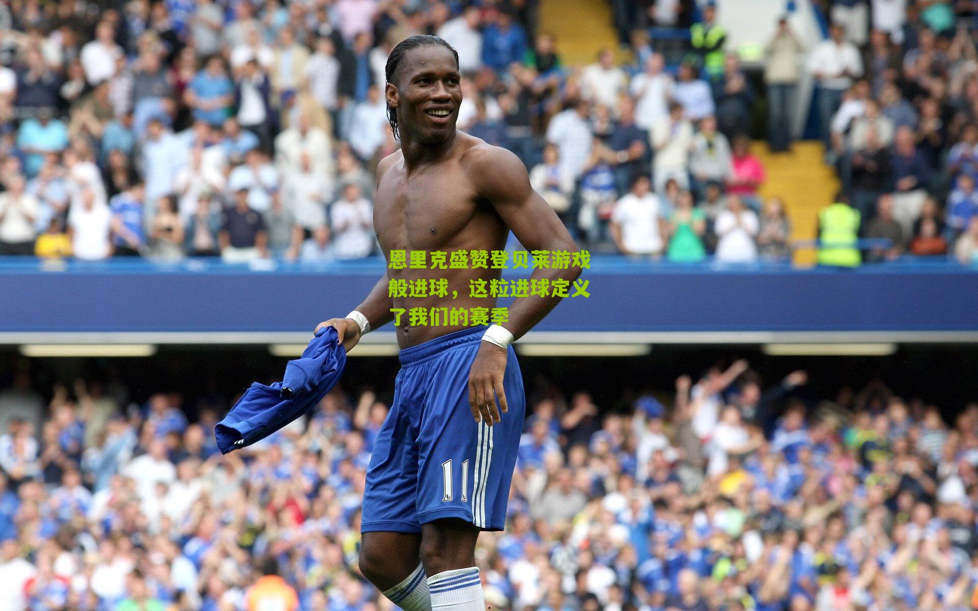 恩里克盛赞登贝莱游戏般进球，这粒进球定义了我们的赛季