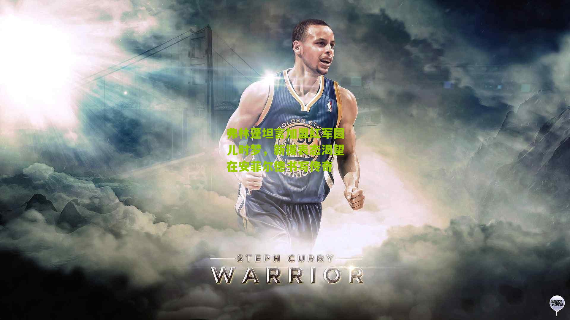 弗林蓬坦言加盟红军圆儿时梦，新援表态渴望在安菲尔德书写传奇