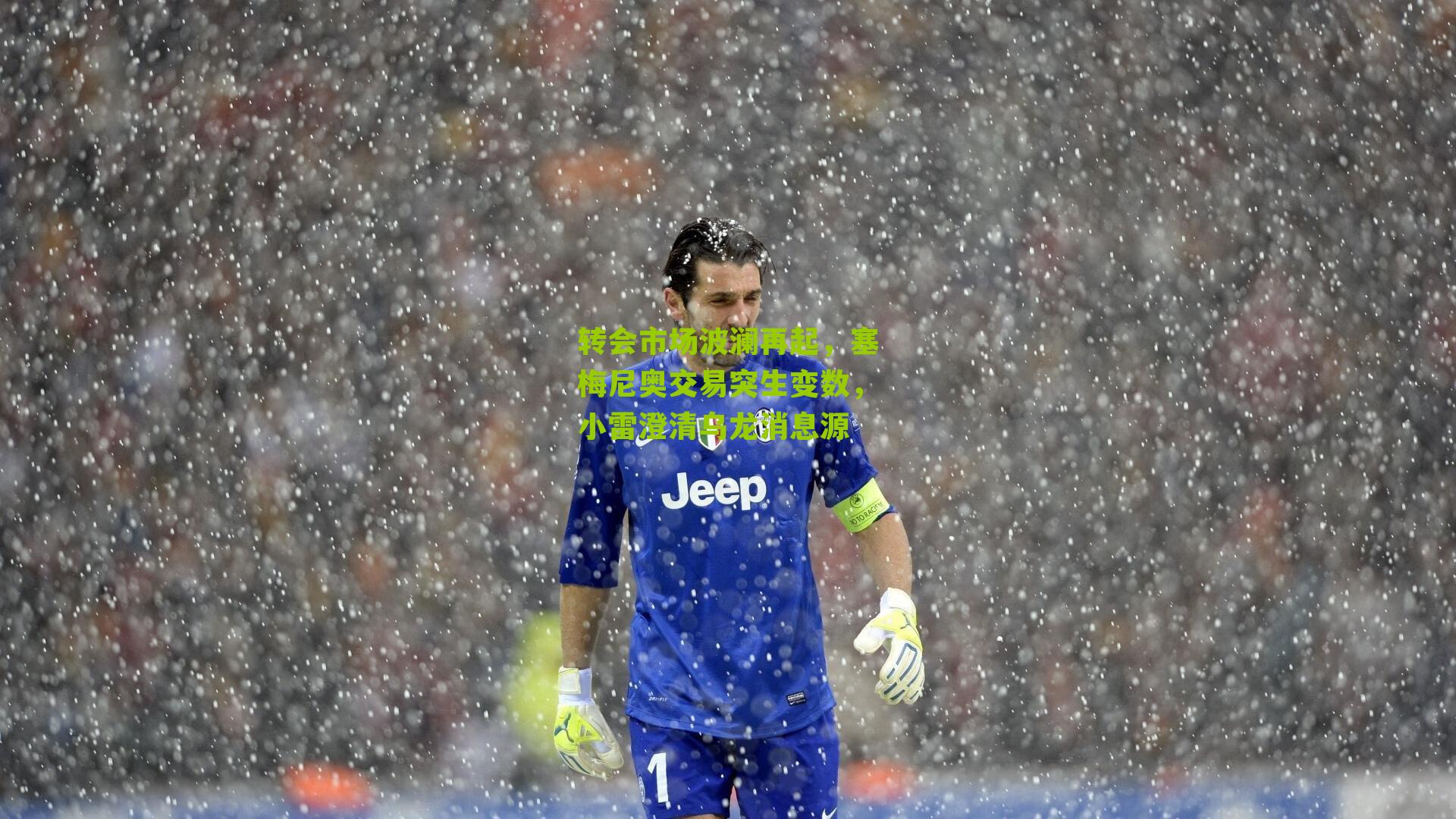 转会市场波澜再起，塞梅尼奥交易突生变数，小雷澄清乌龙消息源