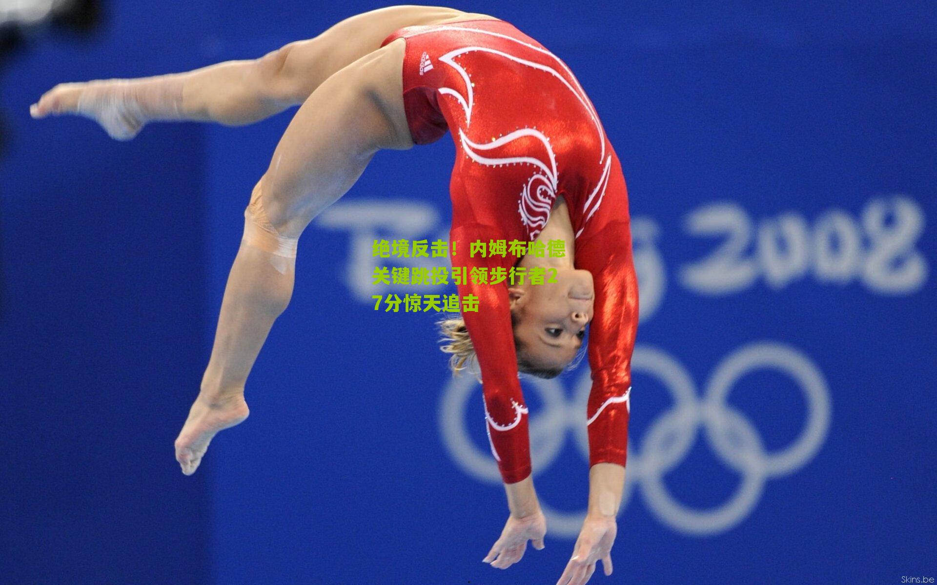 绝境反击!内姆布哈德关键跳投引领步行者27分惊天追击