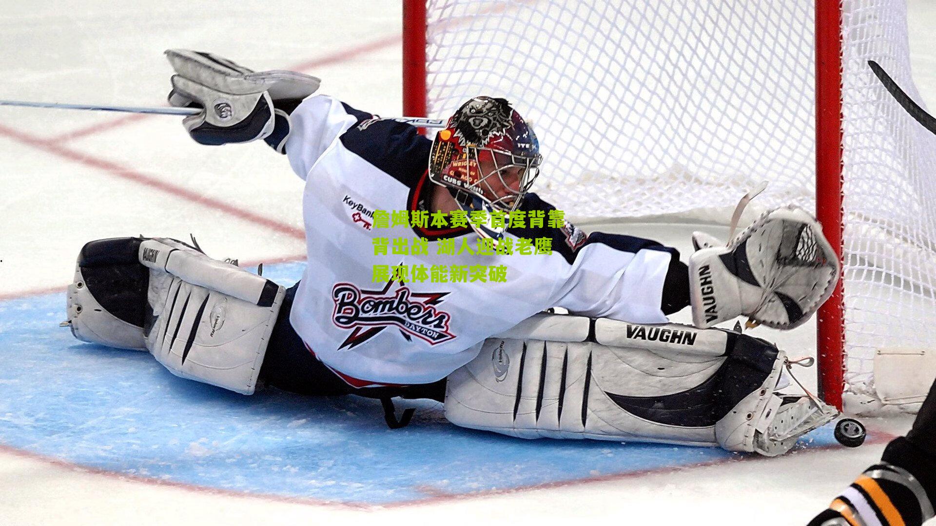 詹姆斯本赛季首度背靠背出战 湖人迎战老鹰展现体能新突破