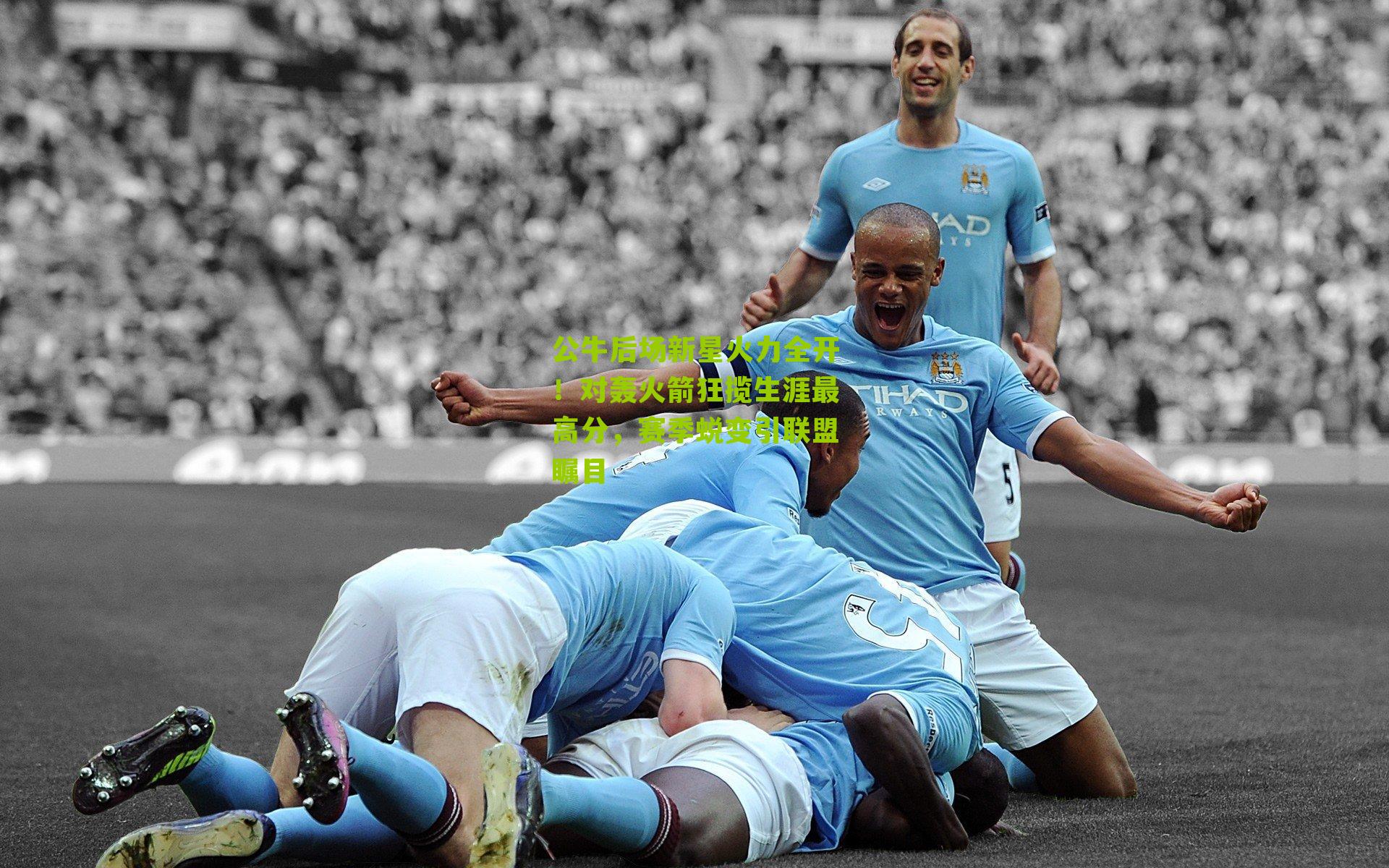 公牛后场新星火力全开！对轰火箭狂揽生涯最高分，赛季蜕变引联盟瞩目