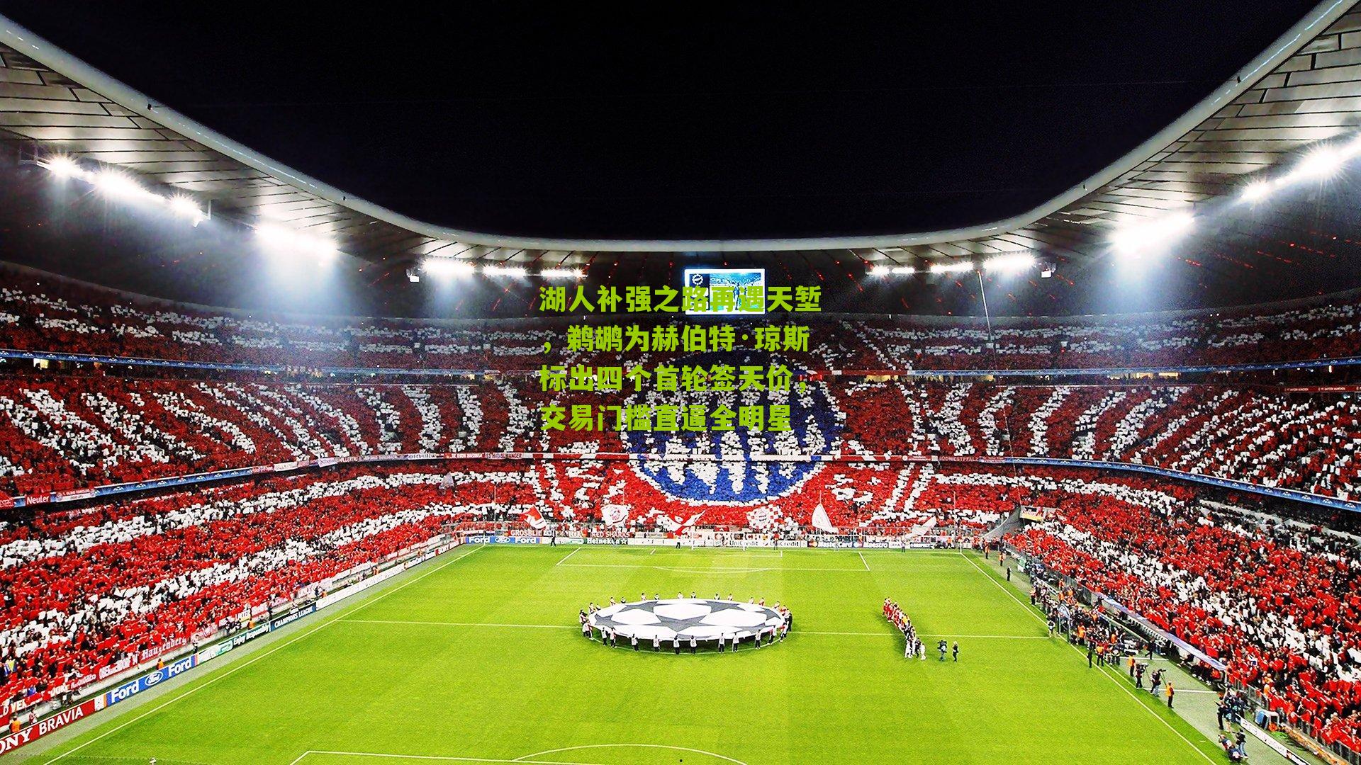 湖人补强之路再遇天堑，鹈鹕为赫伯特·琼斯标出四个首轮签天价，交易门槛直逼全明星