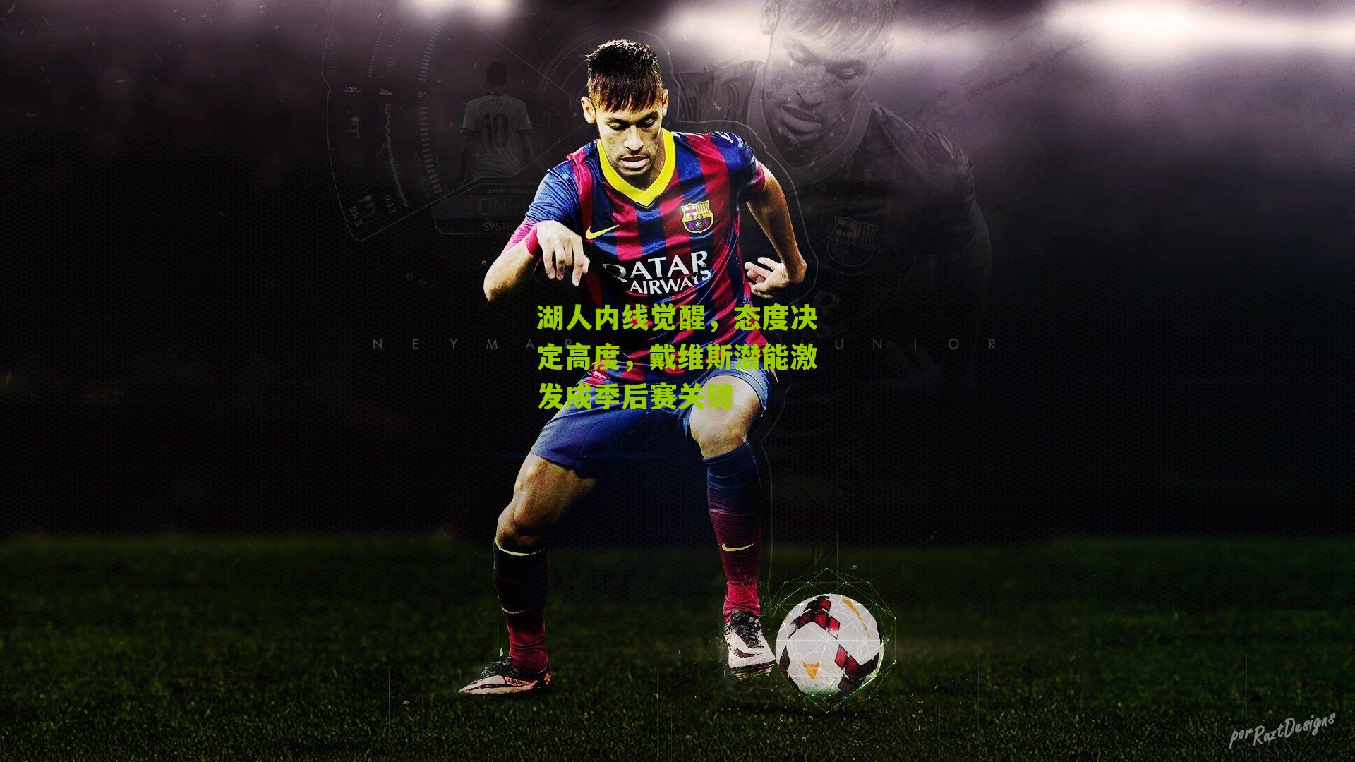 湖人内线觉醒，态度决定高度，戴维斯潜能激发成季后赛关键