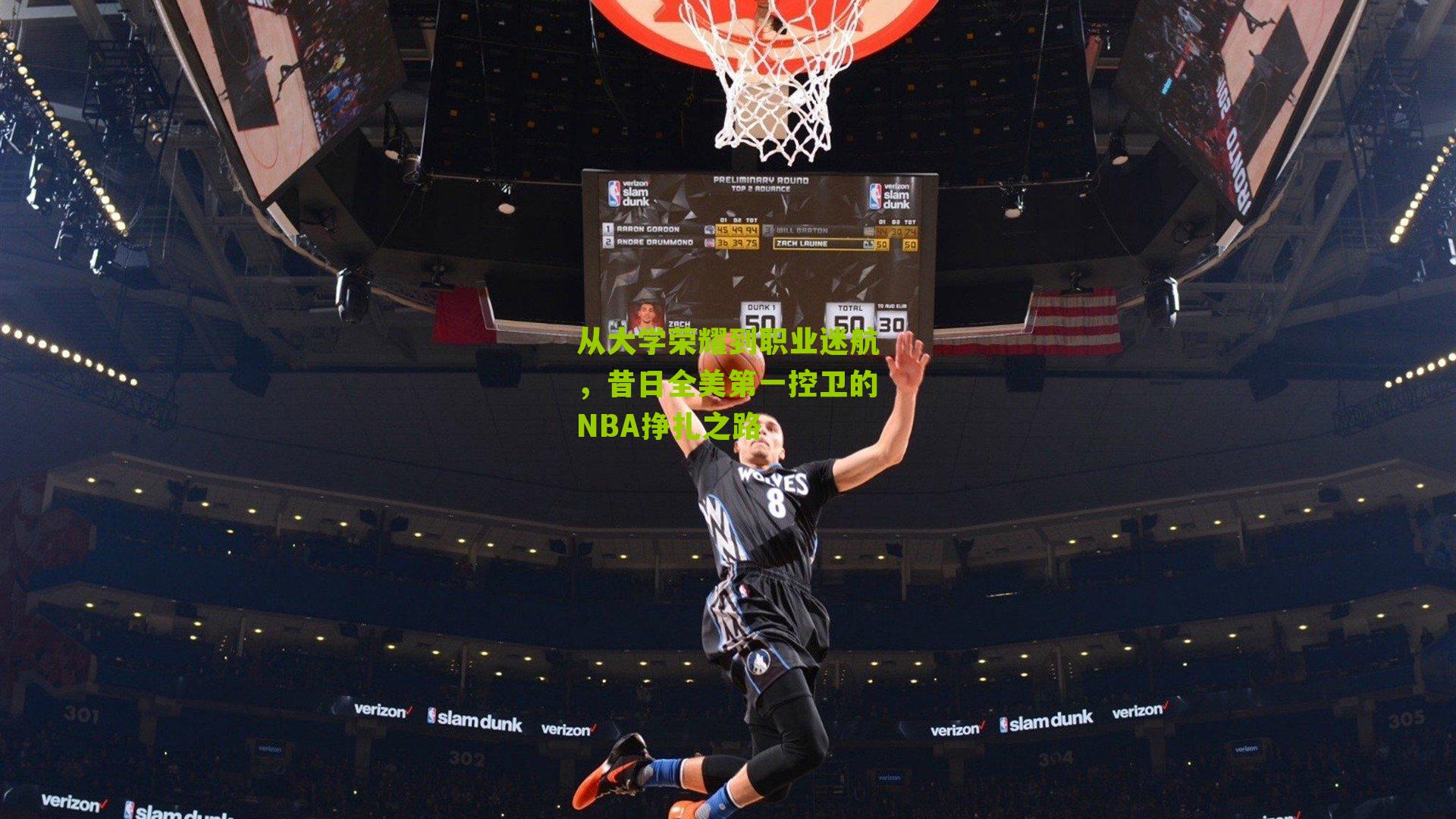 从大学荣耀到职业迷航，昔日全美第一控卫的NBA挣扎之路