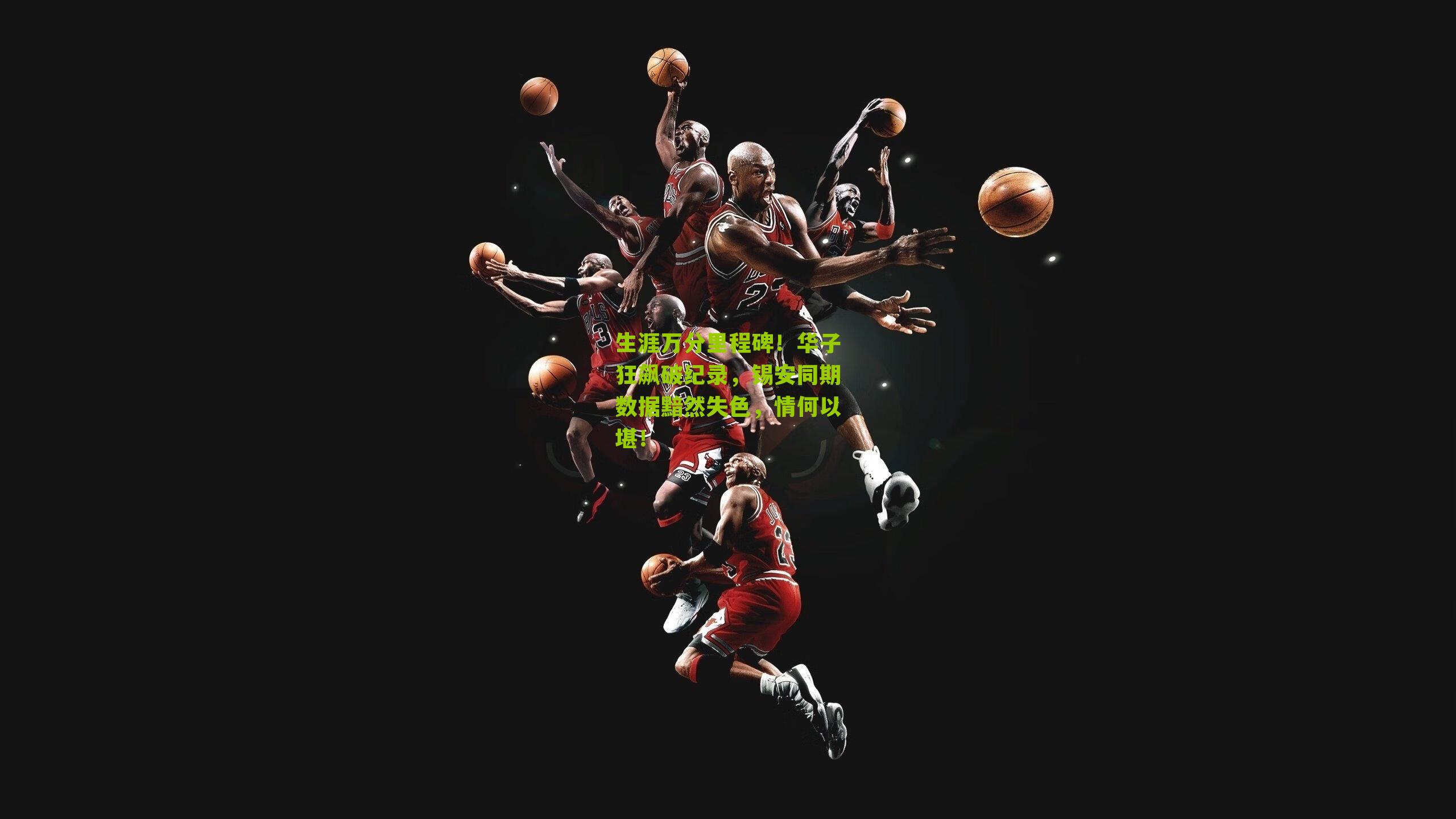 生涯万分里程碑！华子狂飙破纪录，锡安同期数据黯然失色，情何以堪！