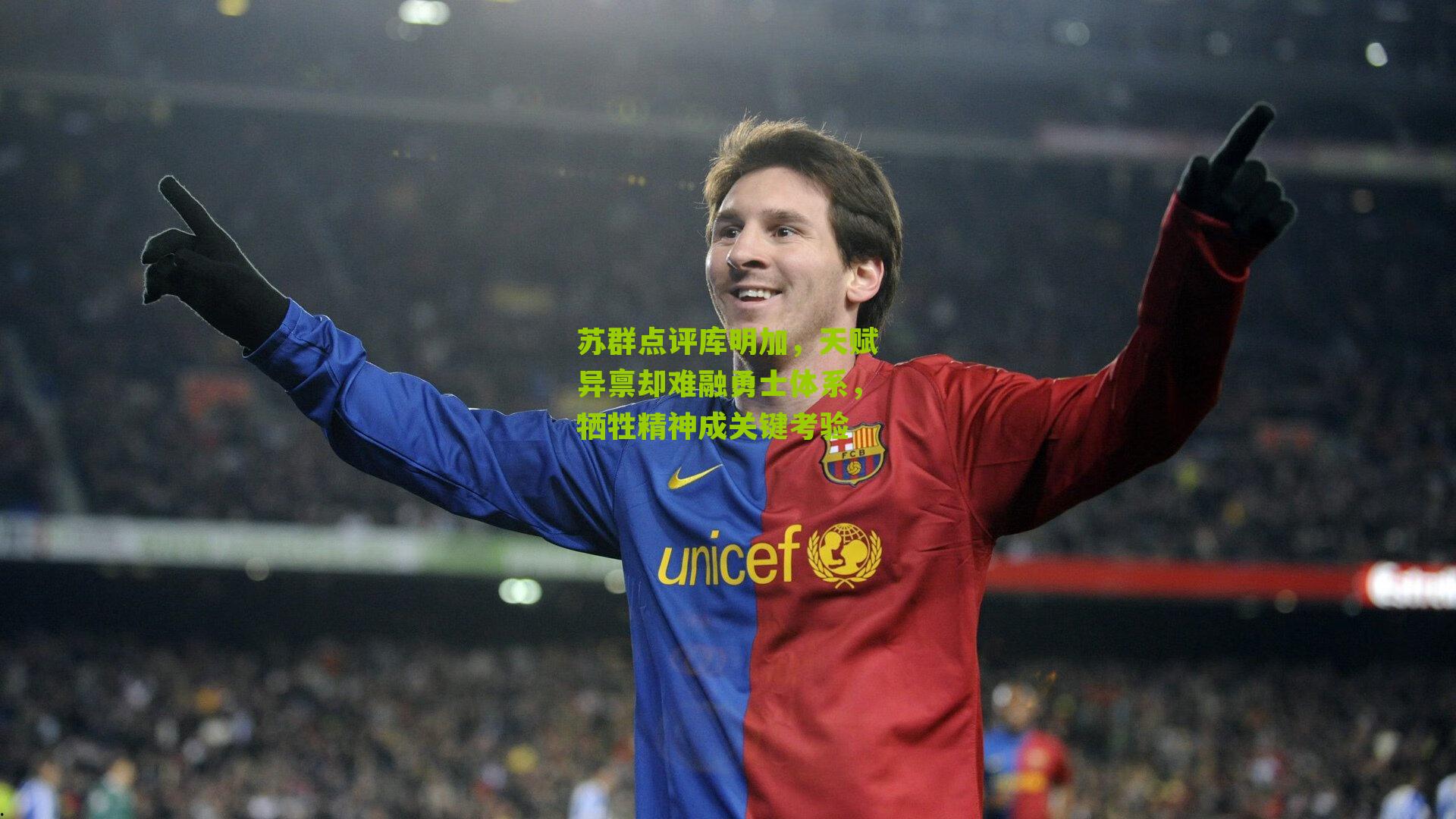 苏群点评库明加，天赋异禀却难融勇士体系，牺牲精神成关键考验