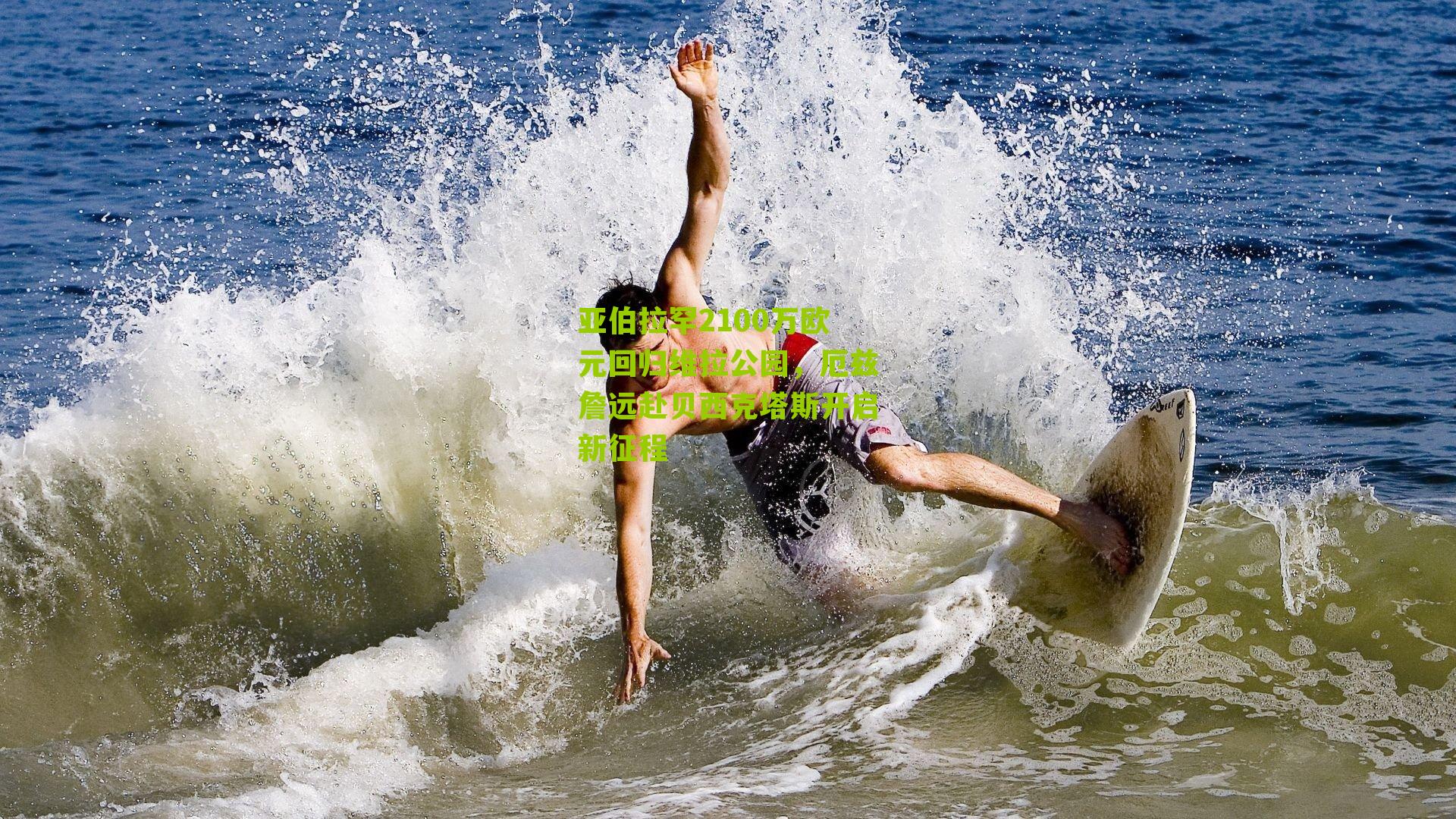 亚伯拉罕2100万欧元回归维拉公园,厄兹詹远赴贝西克塔斯开启新征程